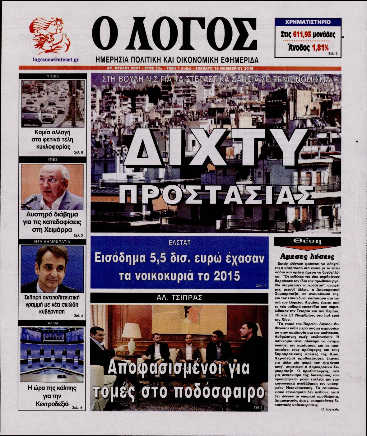 Εξώφυλο εφημερίδας Ο ΛΟΓΟΣ 2016-11-19