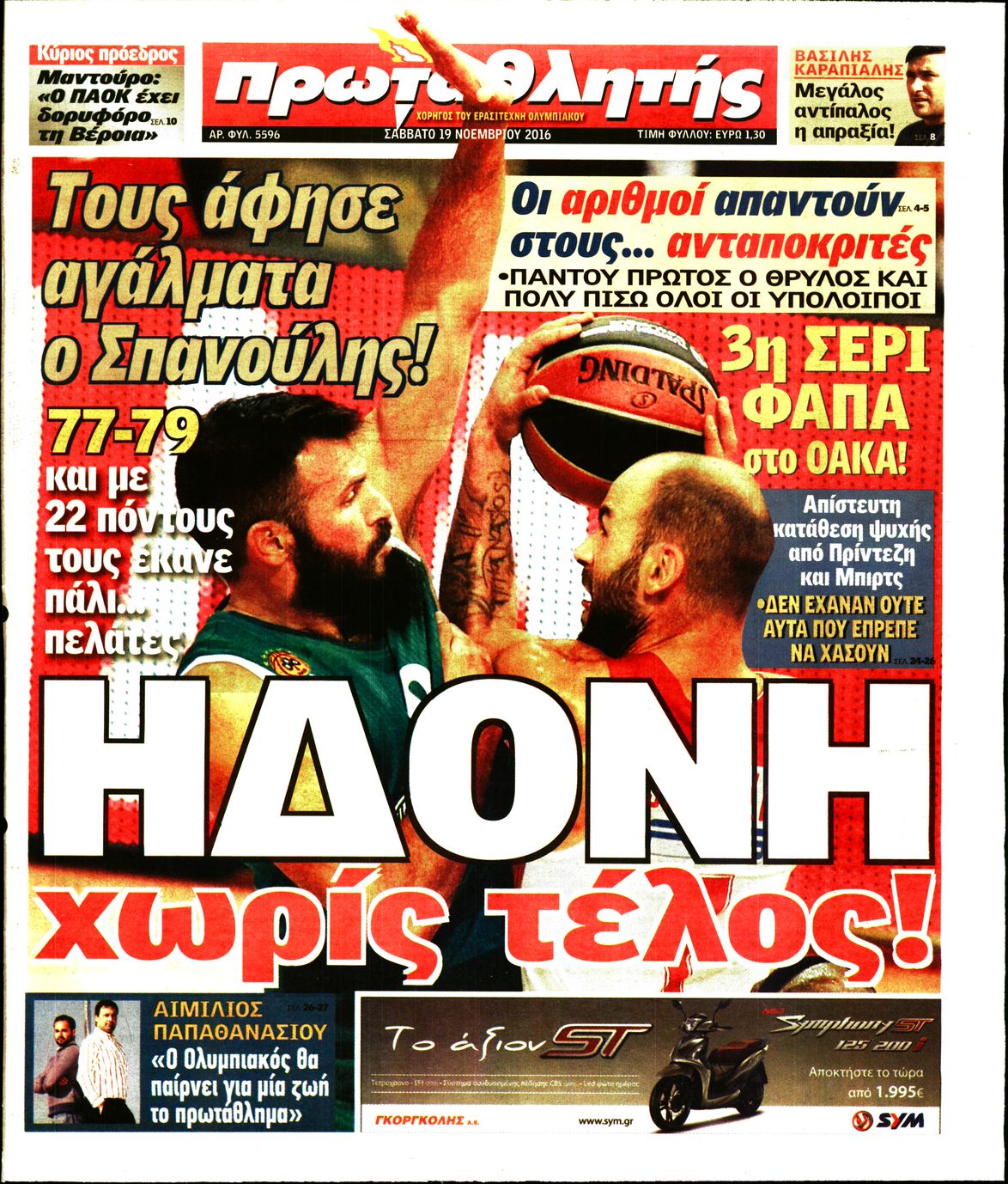 Εξώφυλο εφημερίδας ΠΡΩΤΑΘΛΗΤΗΣ 2016-11-19