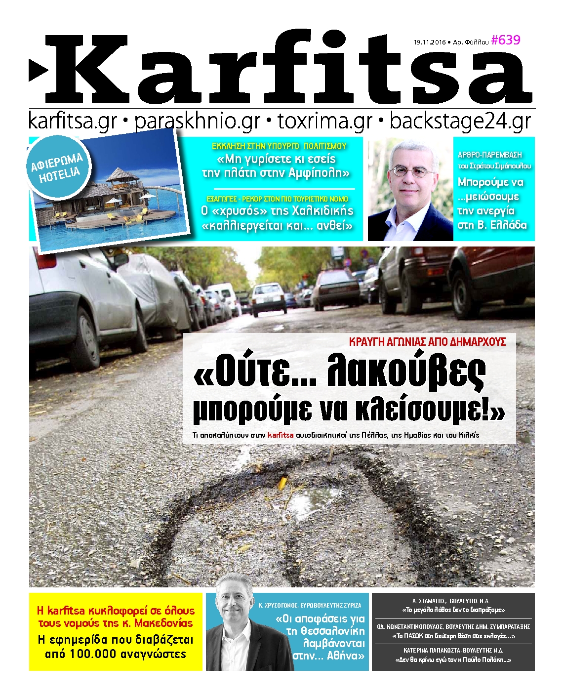 Εξώφυλο εφημερίδας ΚΑΡΦΙΤΣΑ 2016-11-19