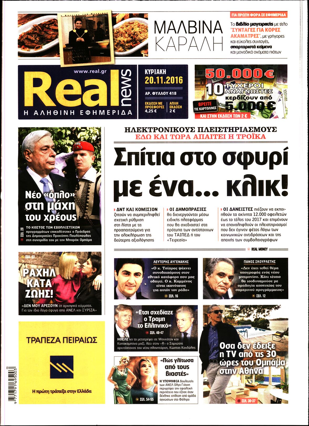 Εξώφυλο εφημερίδας REAL NEWS 2016-11-20
