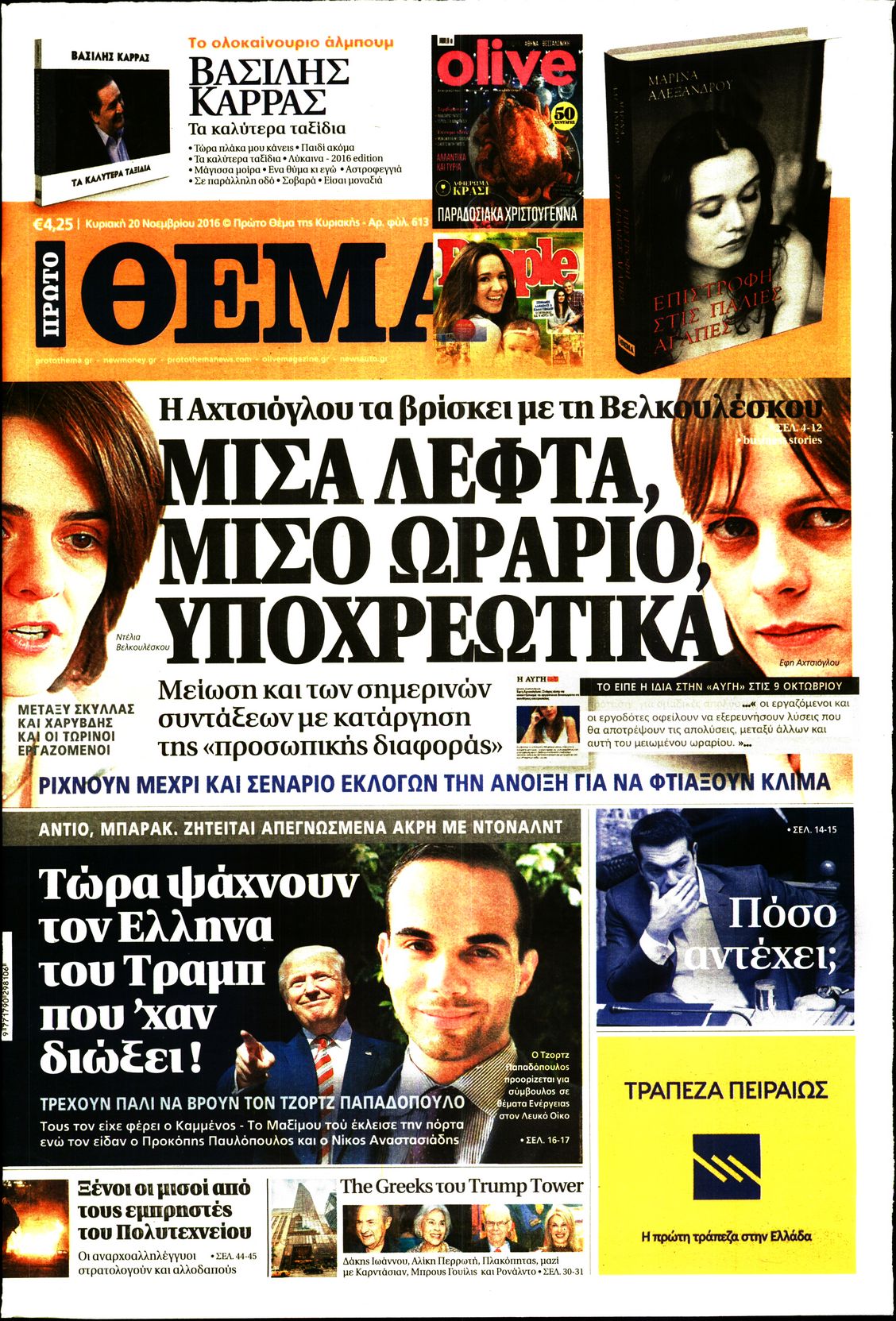 Εξώφυλο εφημερίδας ΠΡΩΤΟ ΘΕΜΑ 2016-11-20
