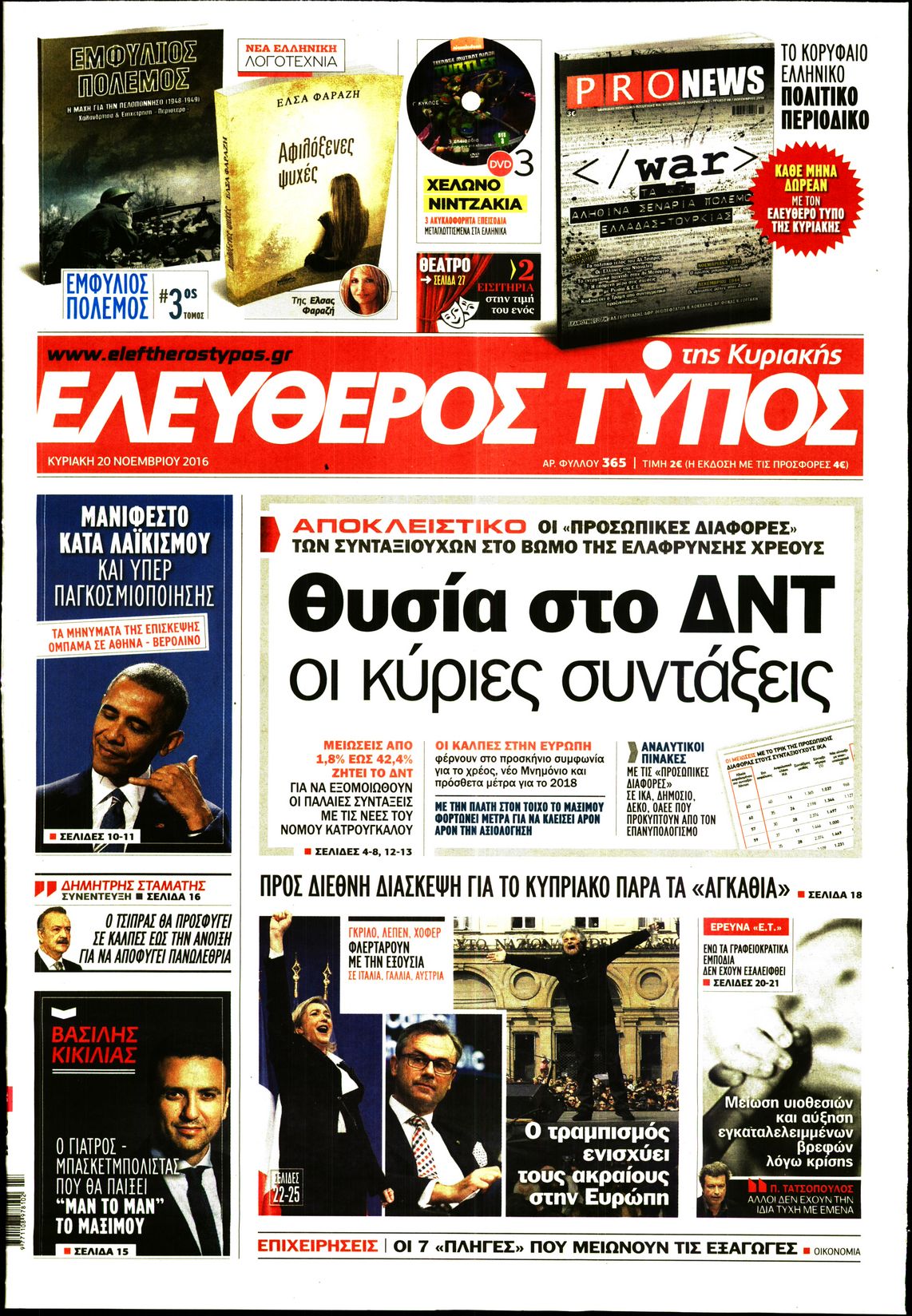 Εξώφυλο εφημερίδας ΕΛΕΥΘΕΡΟΣ ΤΥΠΟΣ 2016-11-20