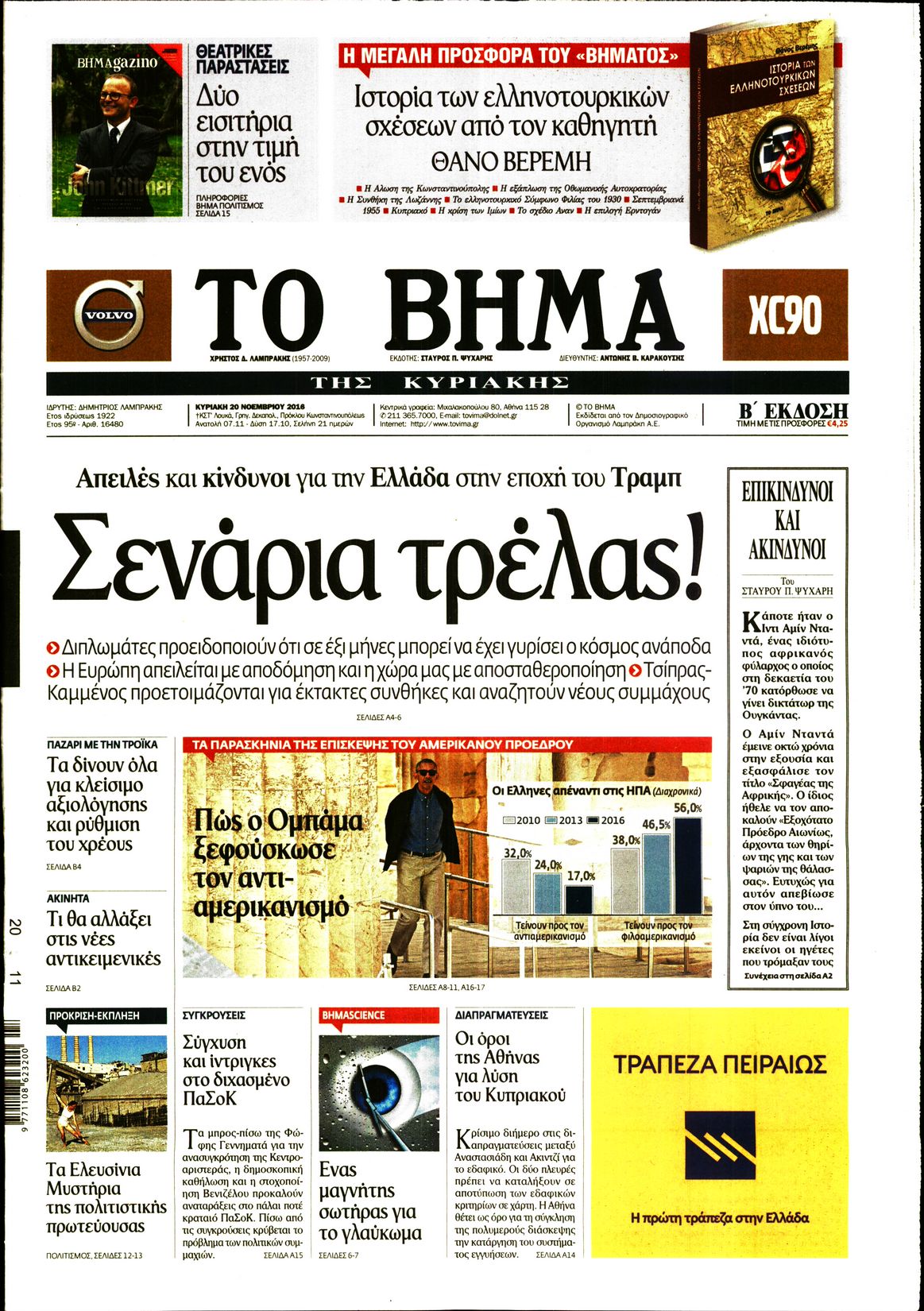 Εξώφυλο εφημερίδας ΤΟ ΒΗΜΑ 2016-11-20