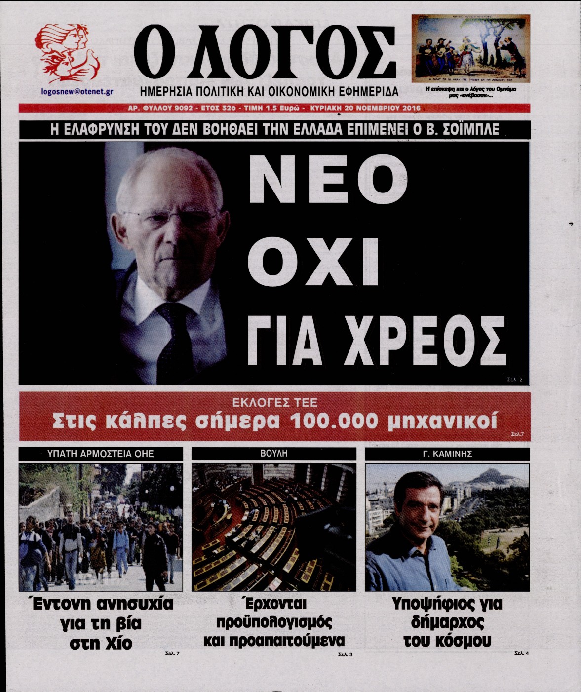 Εξώφυλο εφημερίδας Ο ΛΟΓΟΣ 2016-11-20