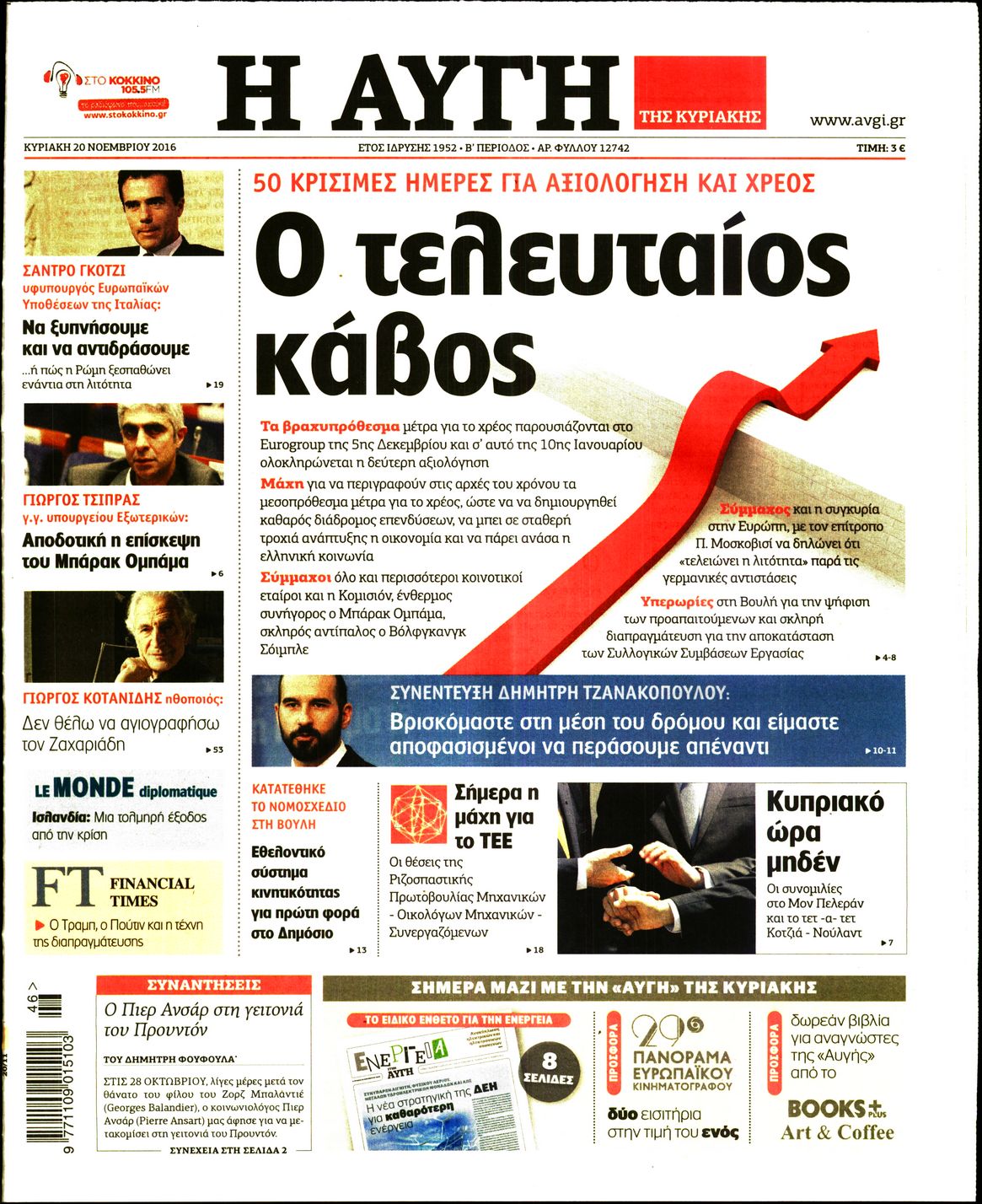 Εξώφυλο εφημερίδας ΑΥΓΗ 2016-11-20