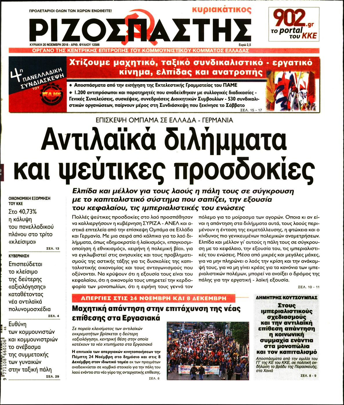 Εξώφυλο εφημερίδας ΡΙΖΟΣΠΑΣΤΗΣ 2016-11-20