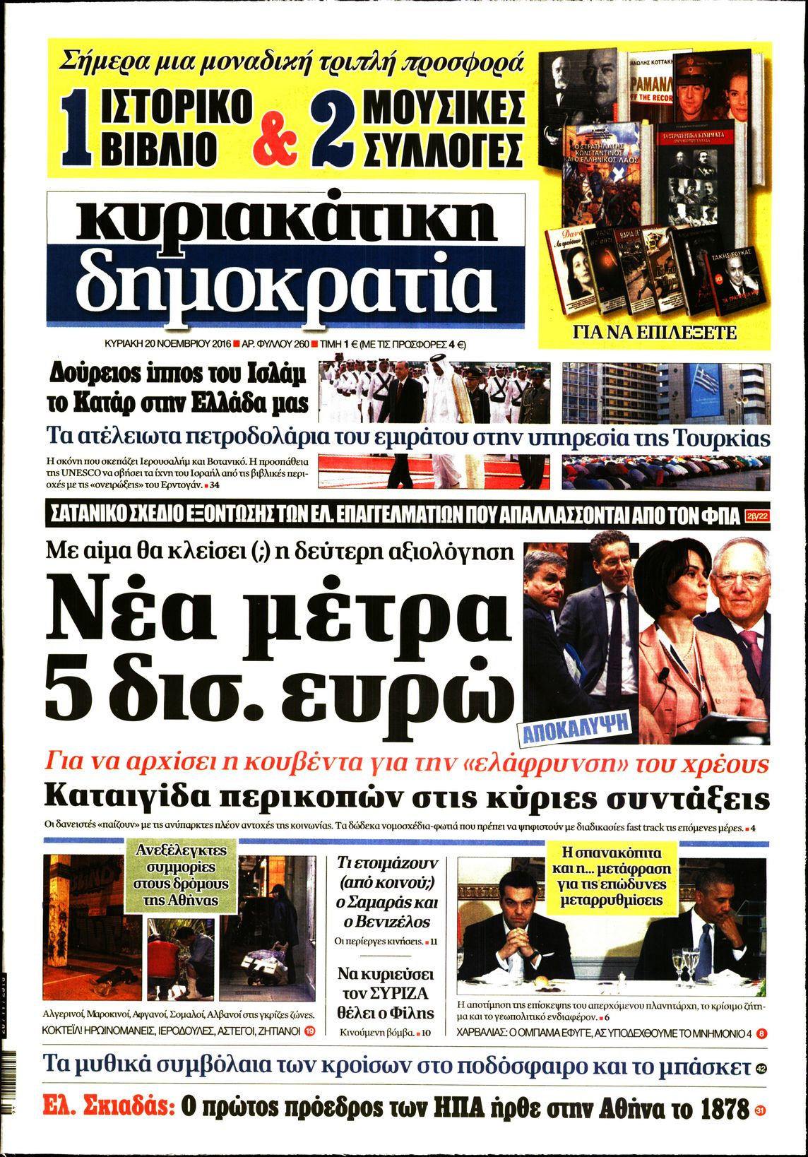 Εξώφυλο εφημερίδας ΔΗΜΟΚΡΑΤΙΑ Sat, 19 Nov 2016 22:00:00 GMT