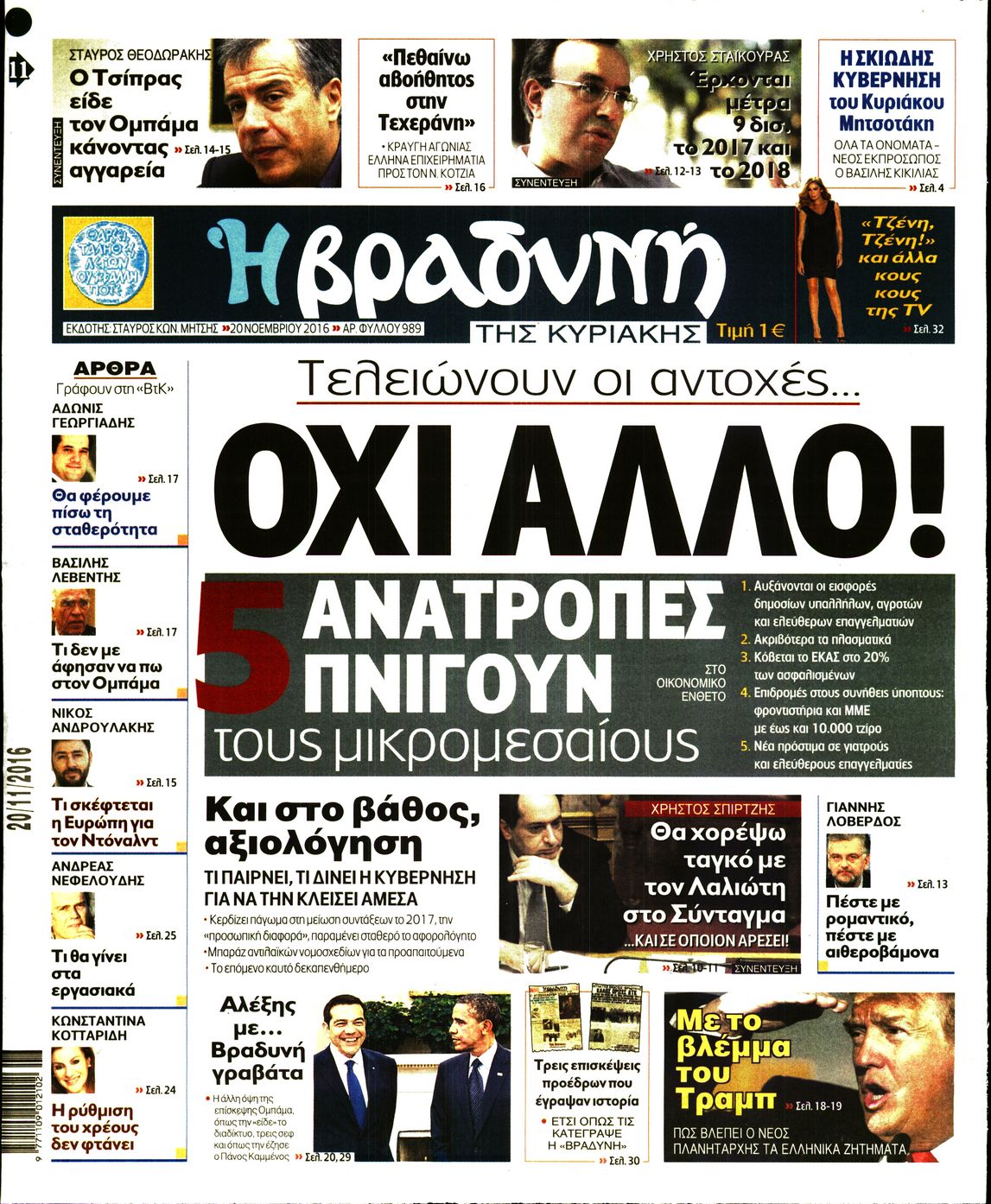 Εξώφυλο εφημερίδας ΒΡΑΔΥΝΗ 2016-11-20