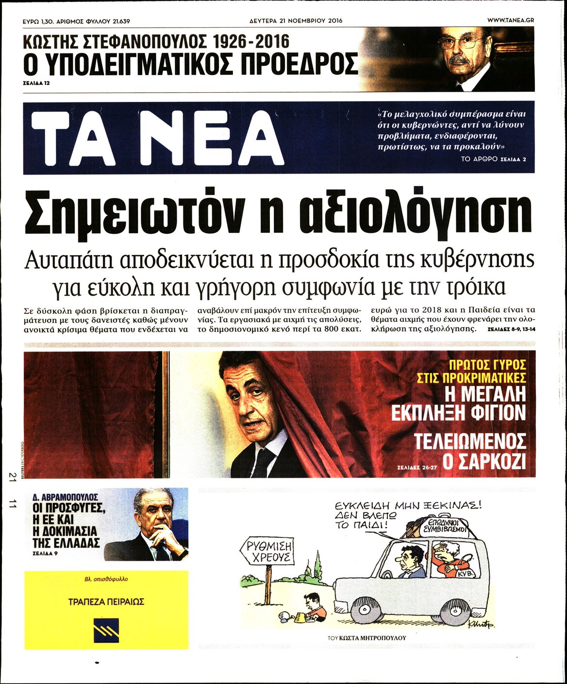 Εξώφυλο εφημερίδας ΤΑ ΝΕΑ 2016-11-21