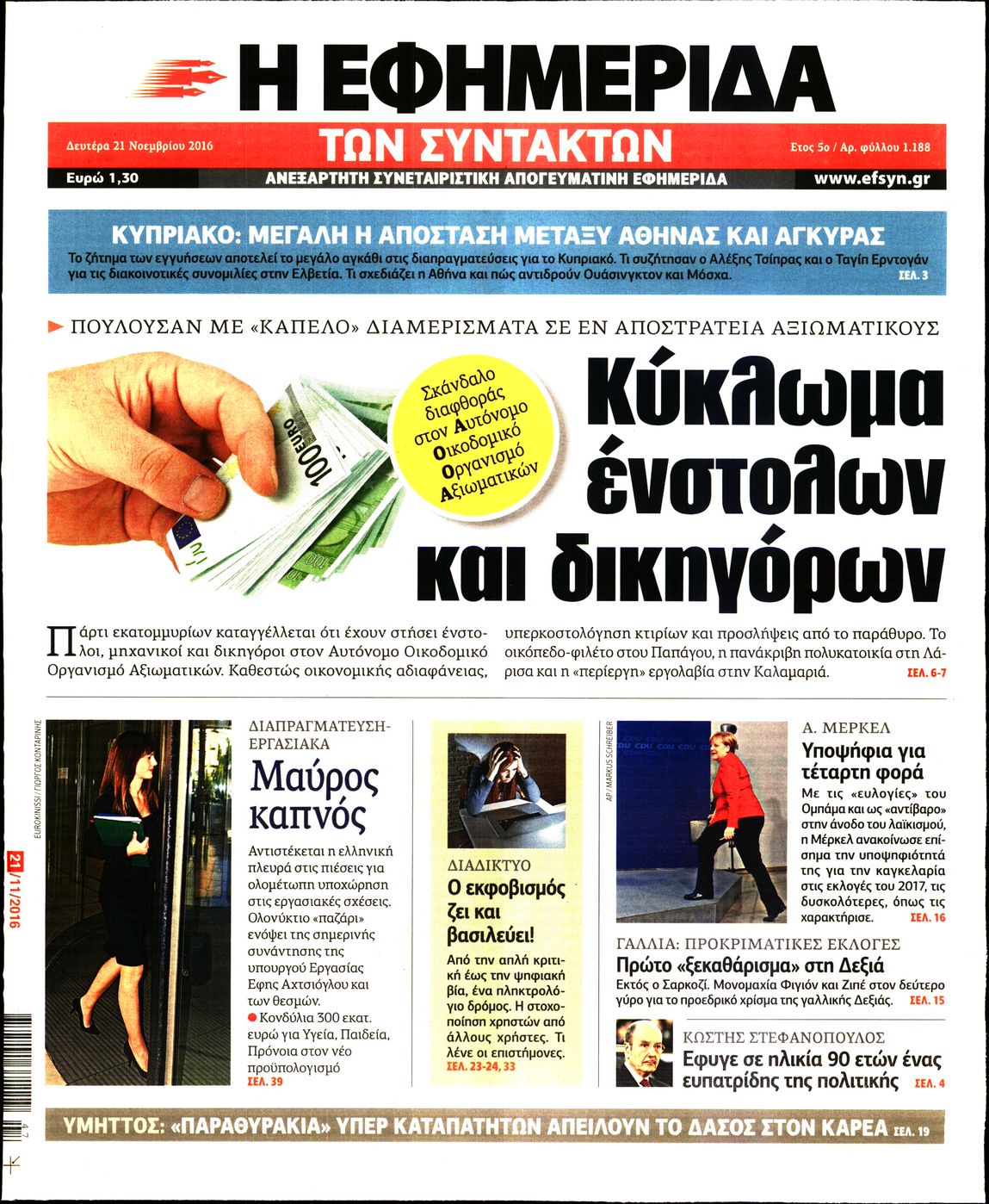 Εξώφυλο εφημερίδας ΤΩΝ ΣΥΝΤΑΚΤΩΝ 2016-11-21
