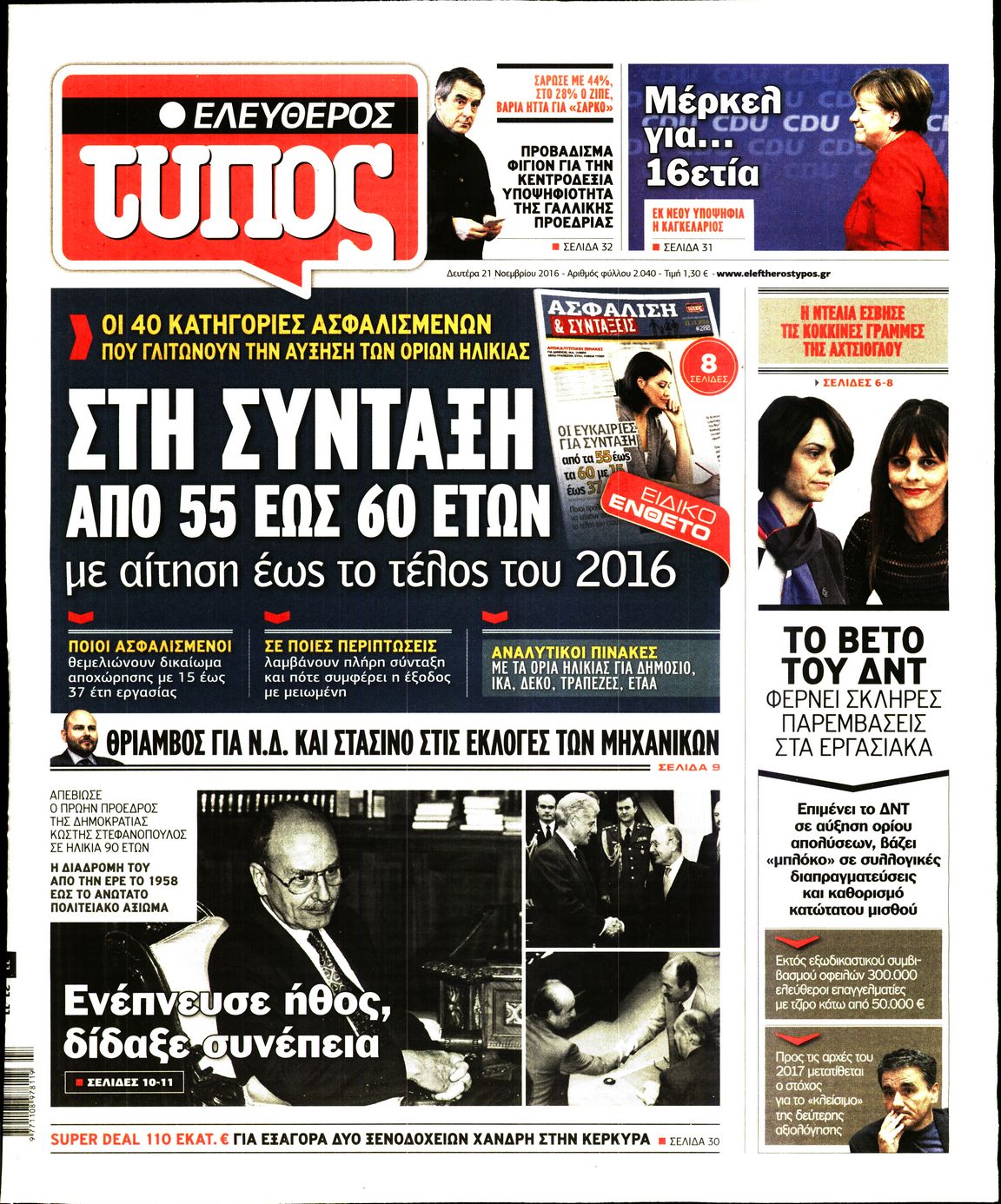 Εξώφυλο εφημερίδας ΕΛΕΥΘΕΡΟΣ ΤΥΠΟΣ 2016-11-21