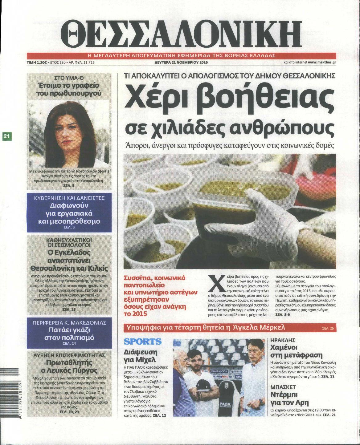 Εξώφυλο εφημερίδας ΘΕΣΣΑΛΟΝΙΚΗ 2016-11-21