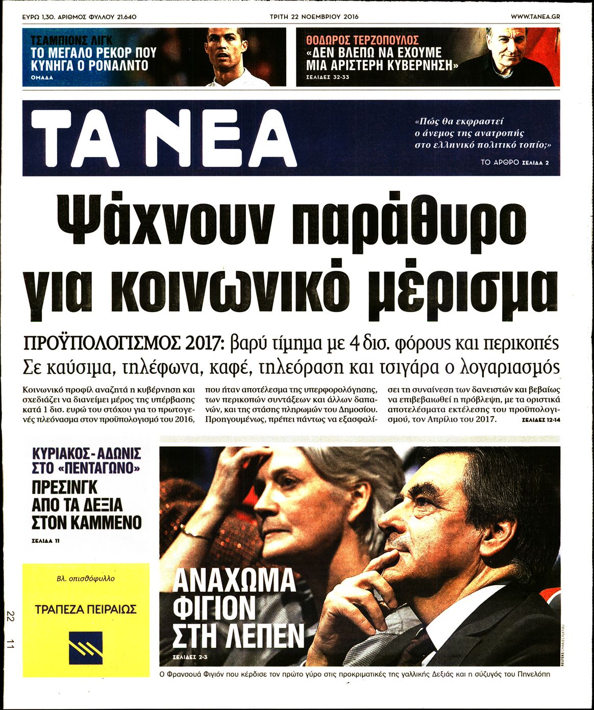 Εξώφυλο εφημερίδας ΤΑ ΝΕΑ 2016-11-22