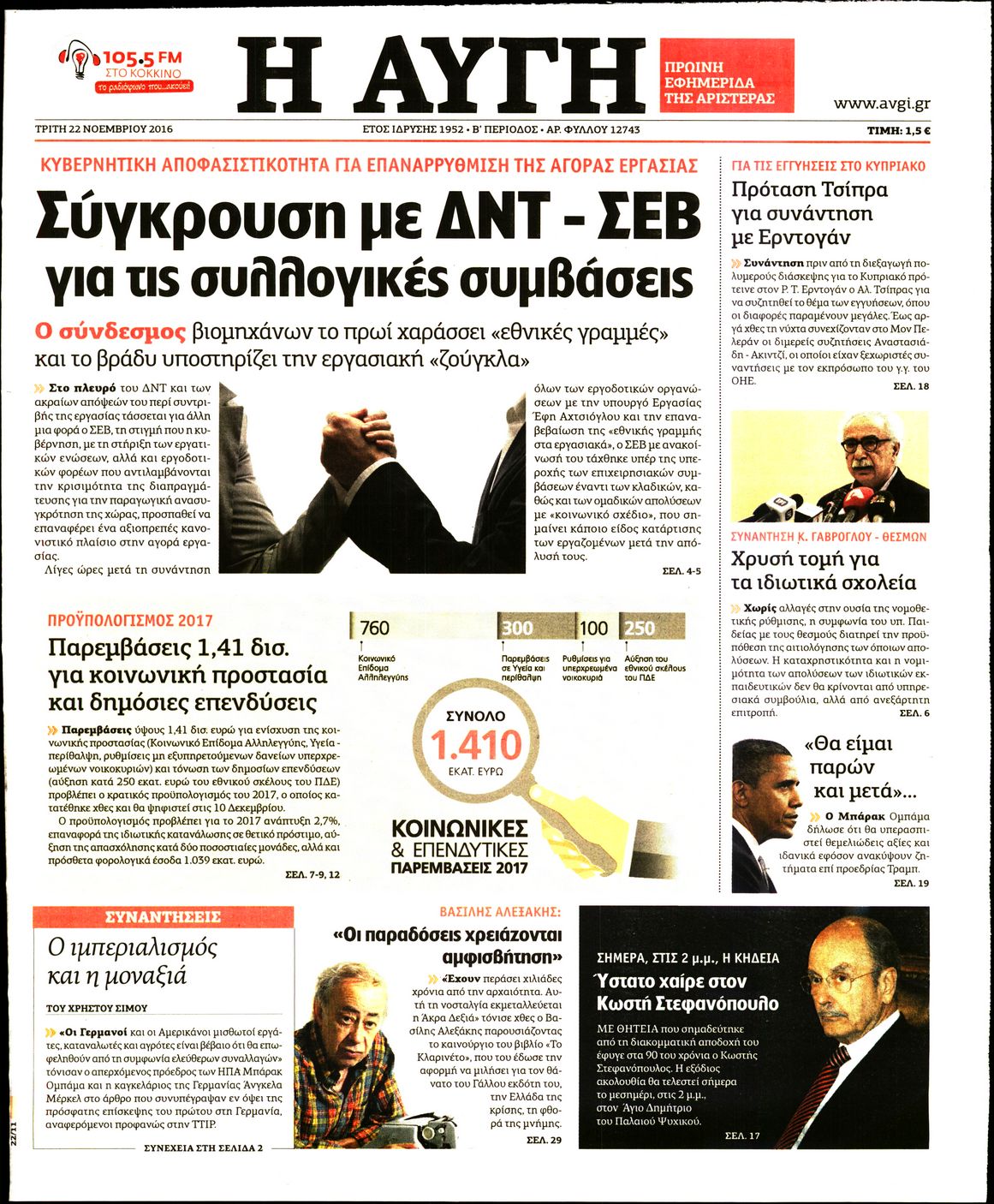 Εξώφυλο εφημερίδας ΑΥΓΗ 2016-11-22