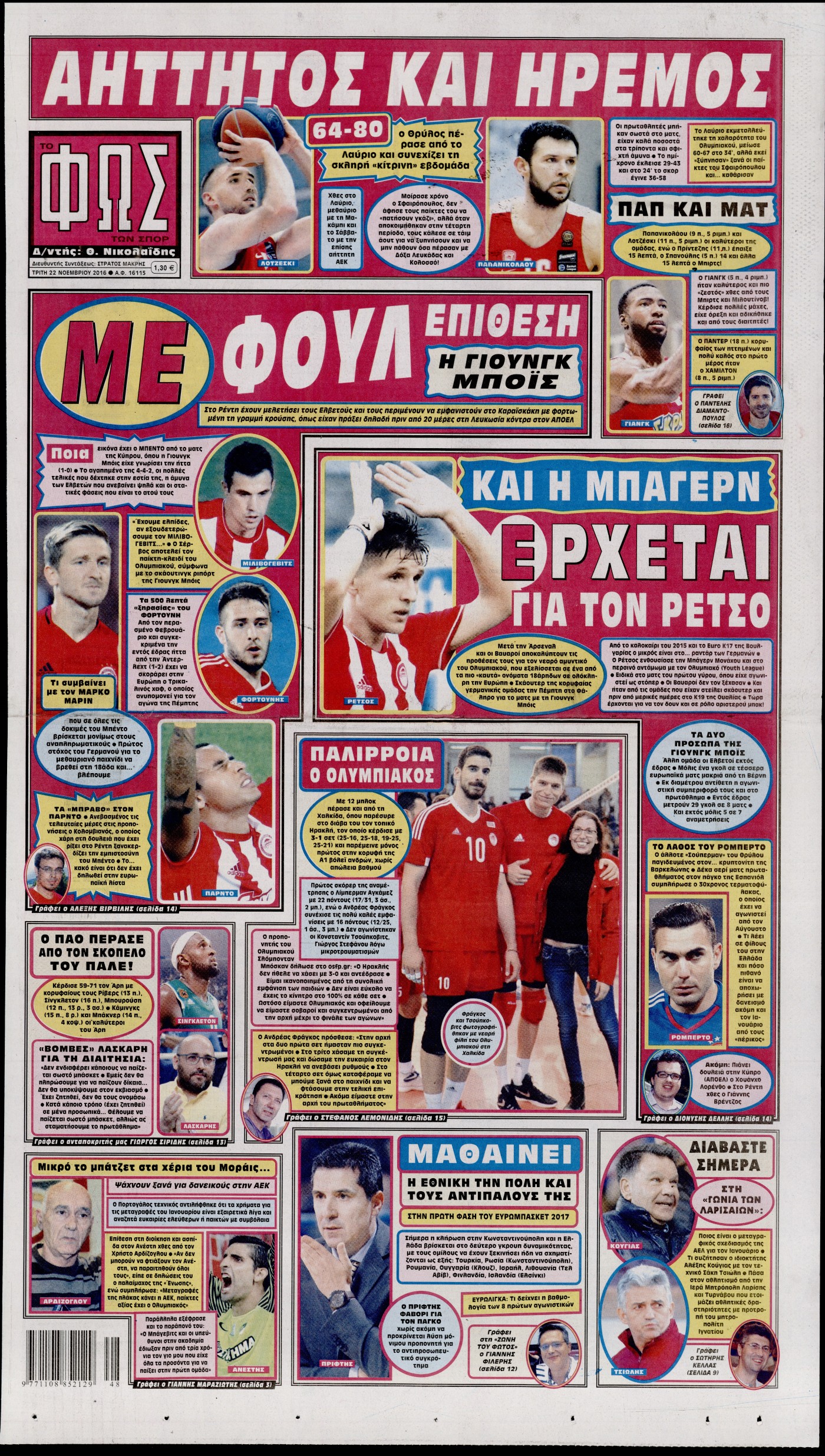 Εξώφυλο εφημερίδας ΦΩΣ ΤΩΝ ΣΠΟΡ 2016-11-22