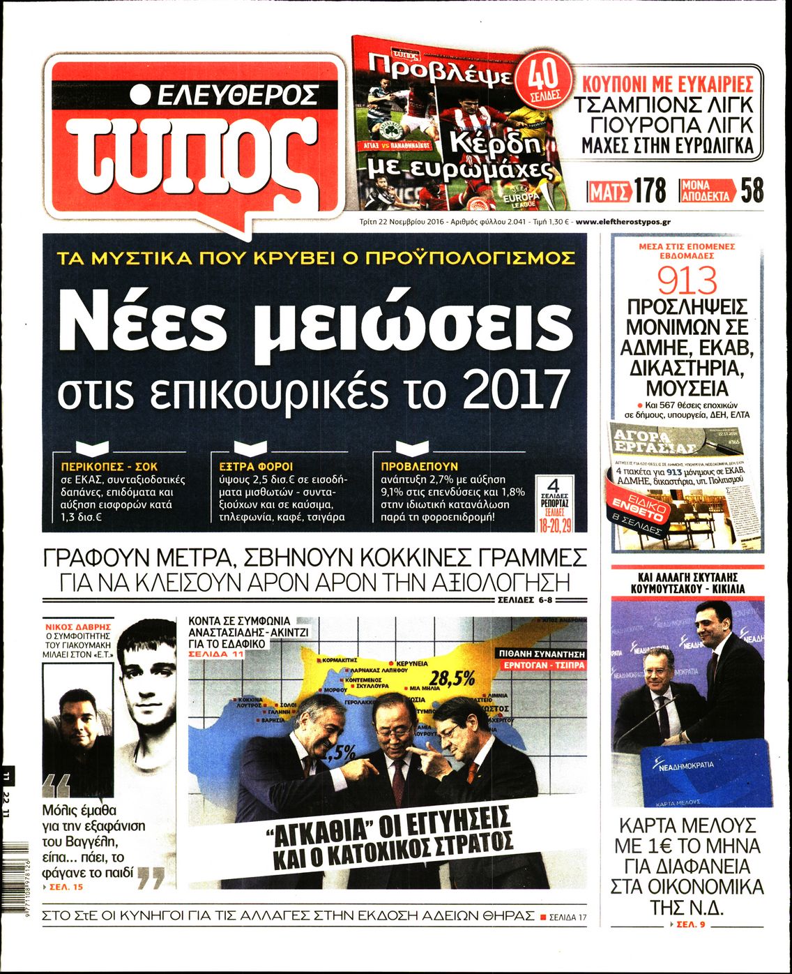Εξώφυλο εφημερίδας ΕΛΕΥΘΕΡΟΣ ΤΥΠΟΣ 2016-11-22