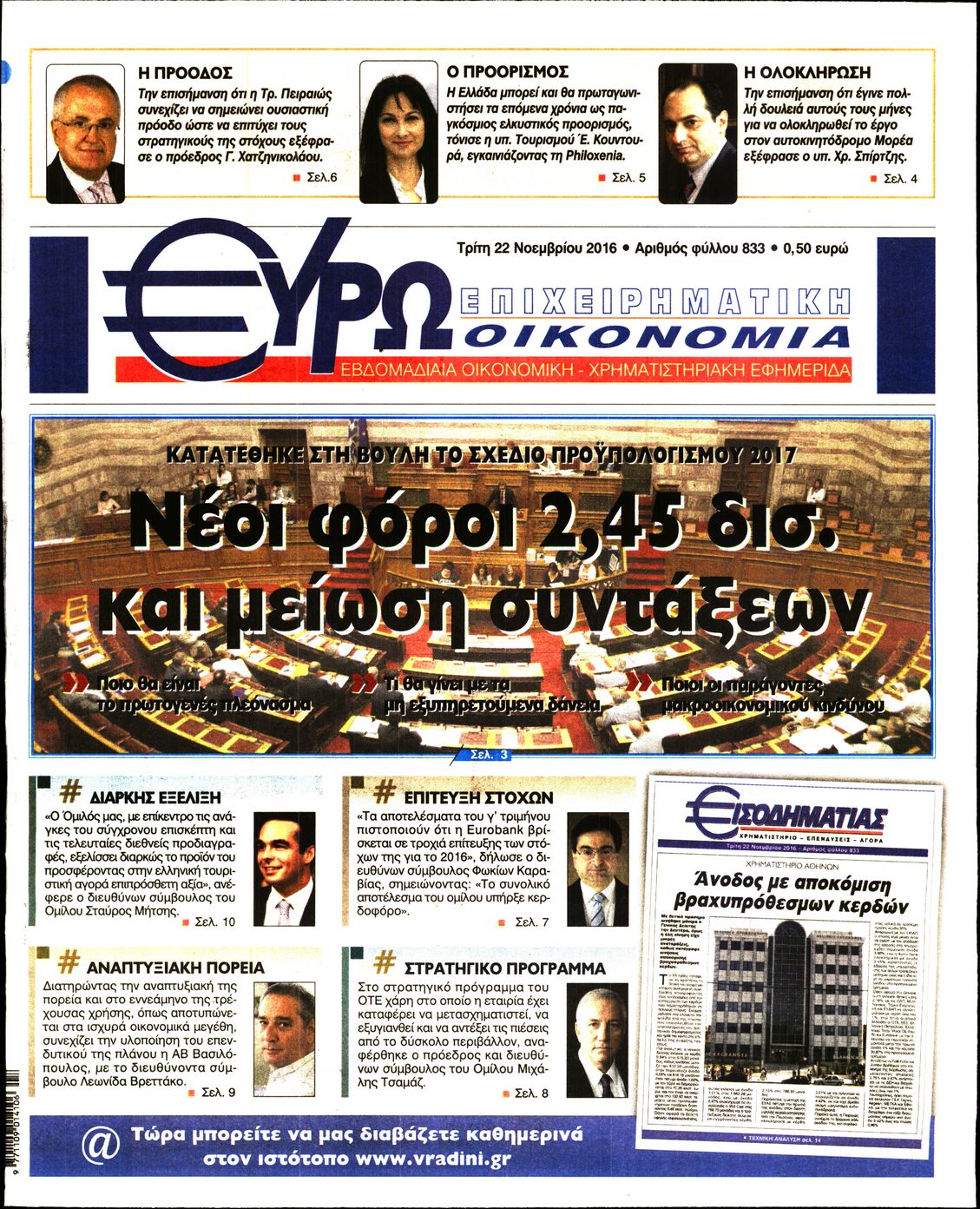 Εξώφυλο εφημερίδας ΕΥΡΩΟΙΚΟΝΟΜΙΑ 2016-11-22