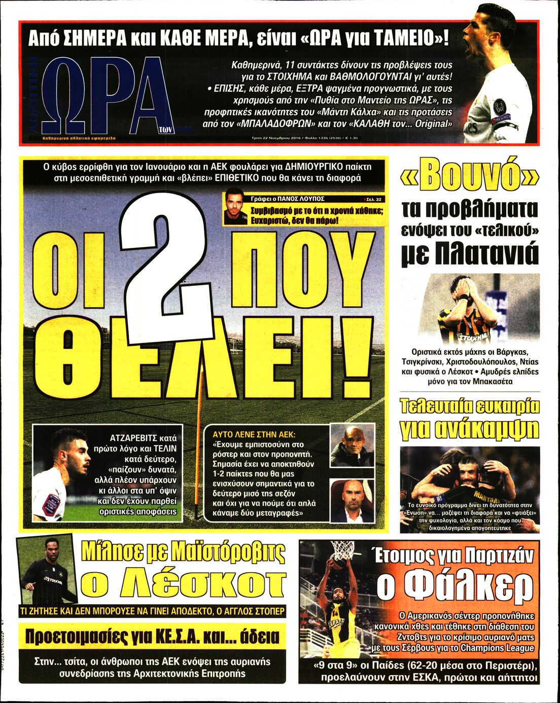 Εξώφυλο εφημερίδας ΩΡΑ ΓΙΑ ΣΠΟΡ 2016-11-22