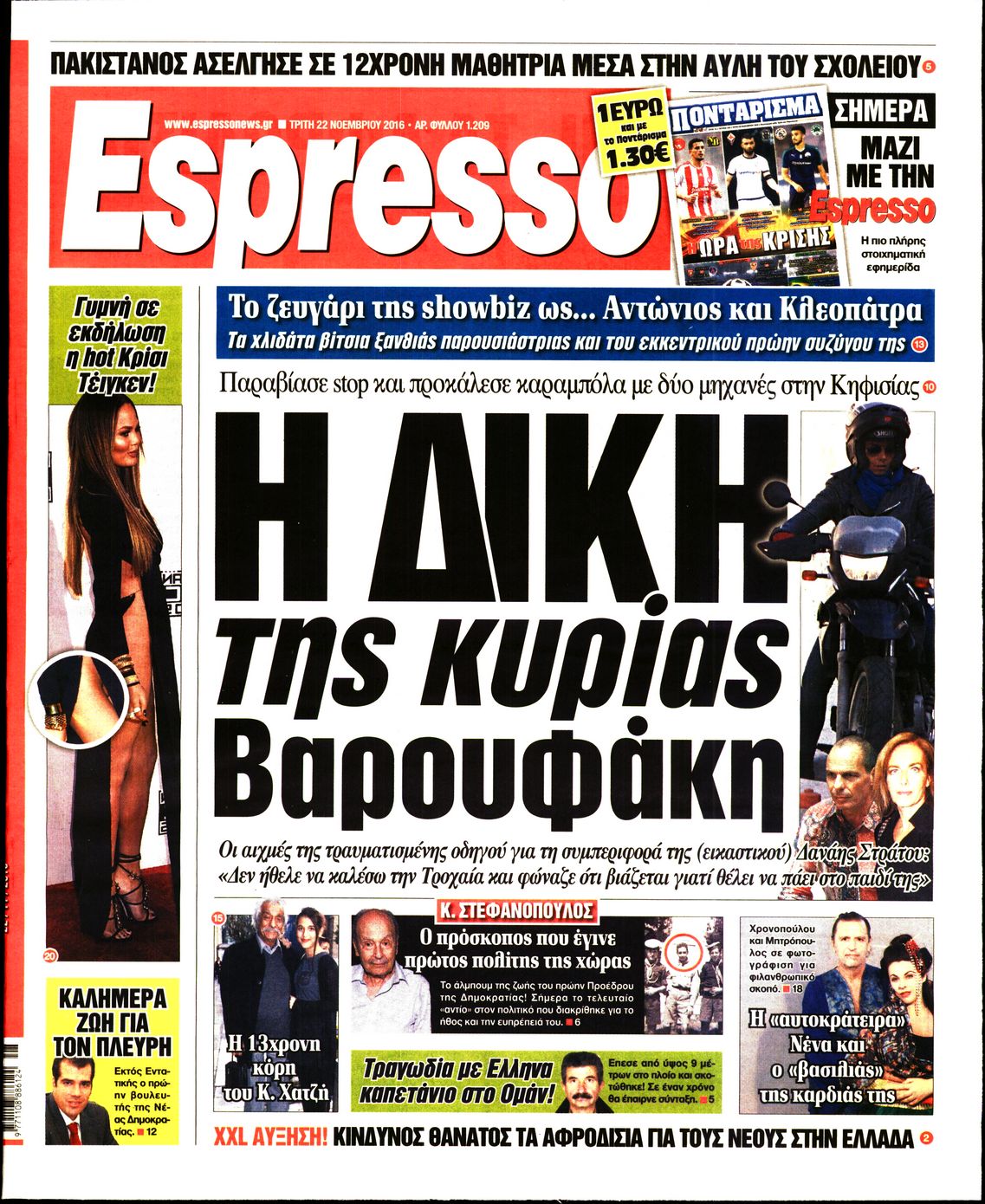 Εξώφυλο εφημερίδας ESPRESSO 2016-11-22