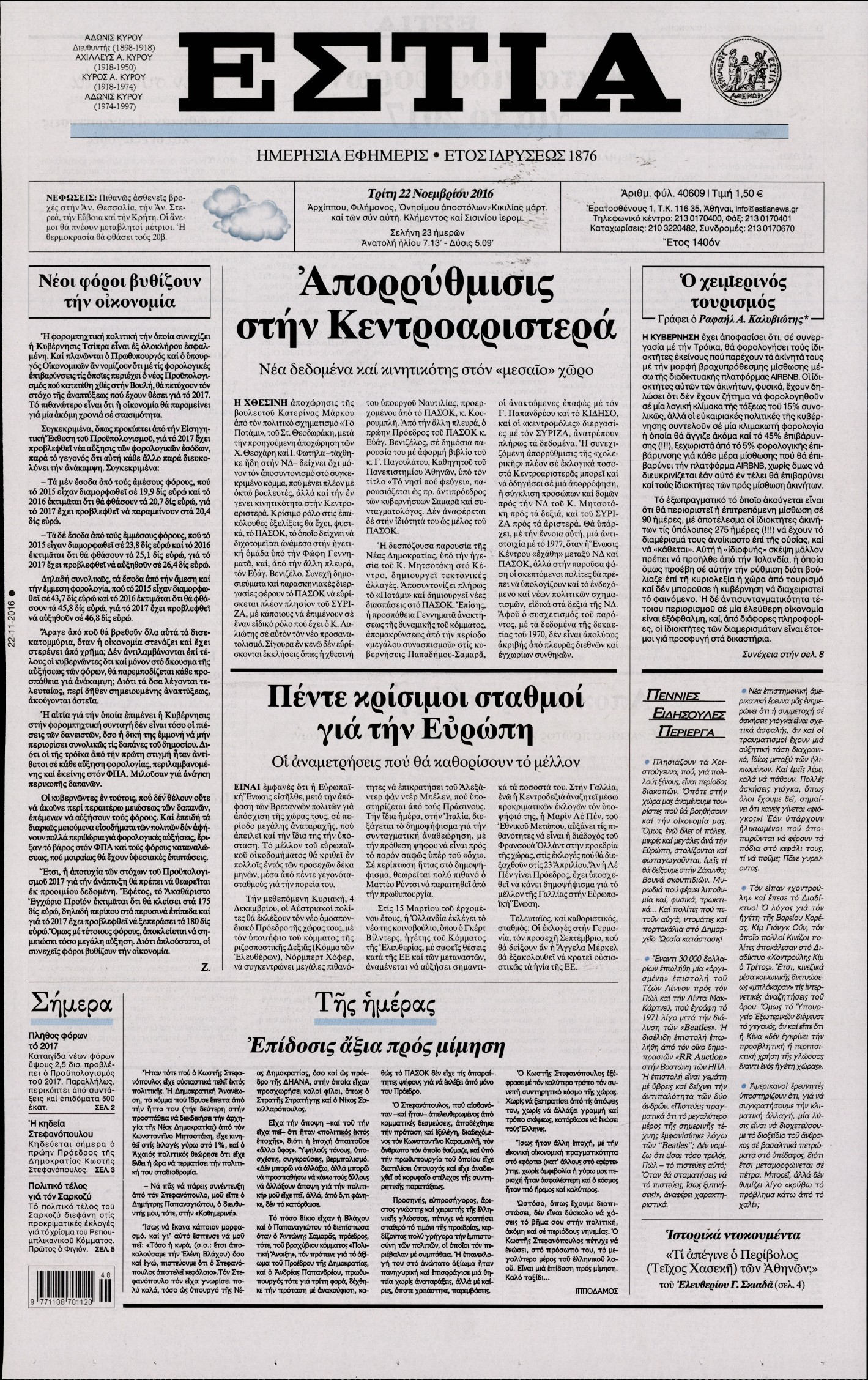 Εξώφυλο εφημερίδας ΕΣΤΙΑ 2016-11-22