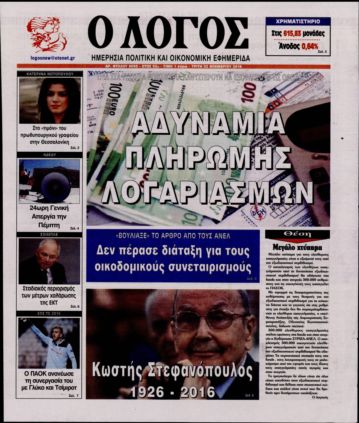Εξώφυλο εφημερίδας Ο ΛΟΓΟΣ 2016-11-22