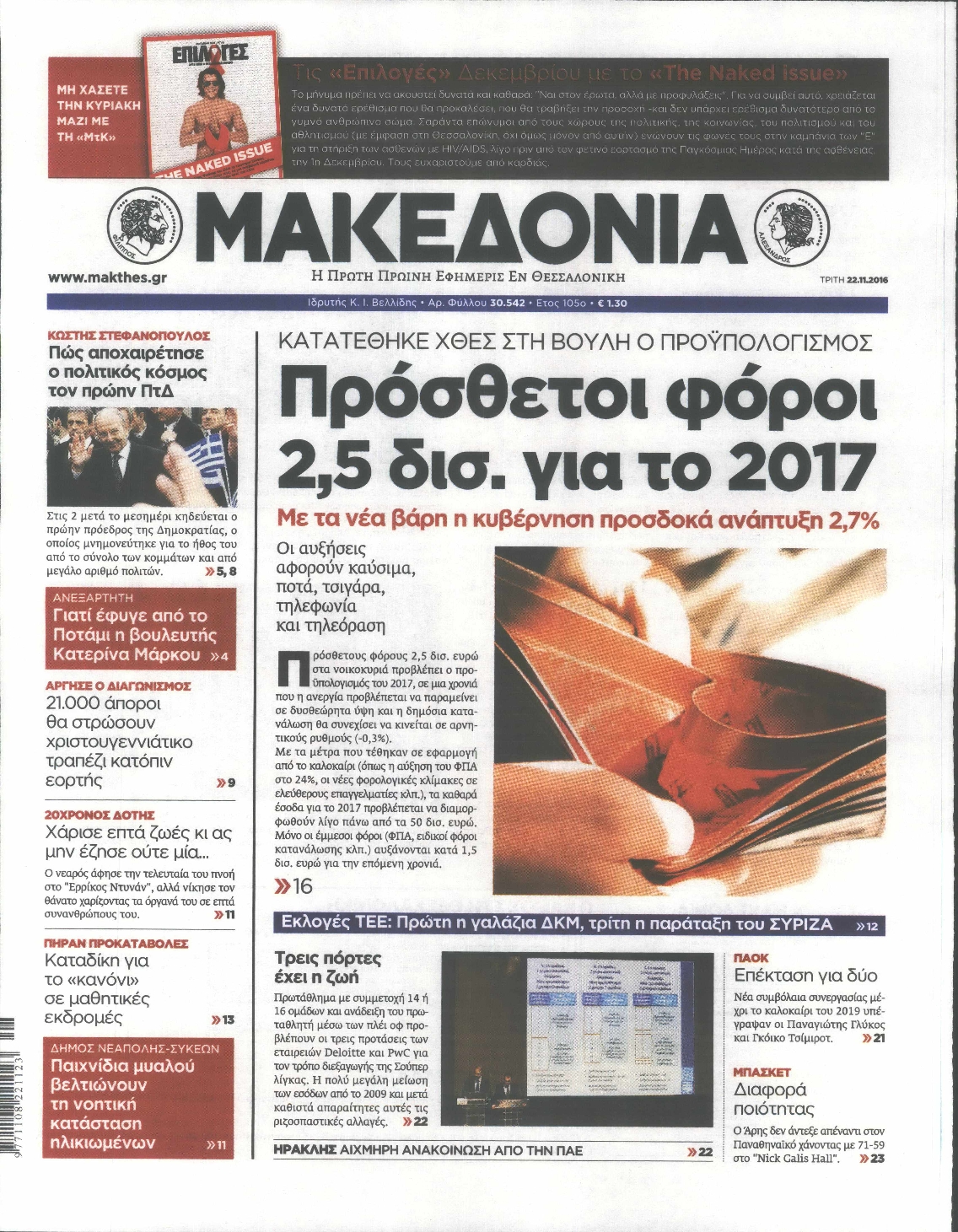 Εξώφυλο εφημερίδας ΜΑΚΕΔΟΝΙΑ 2016-11-22