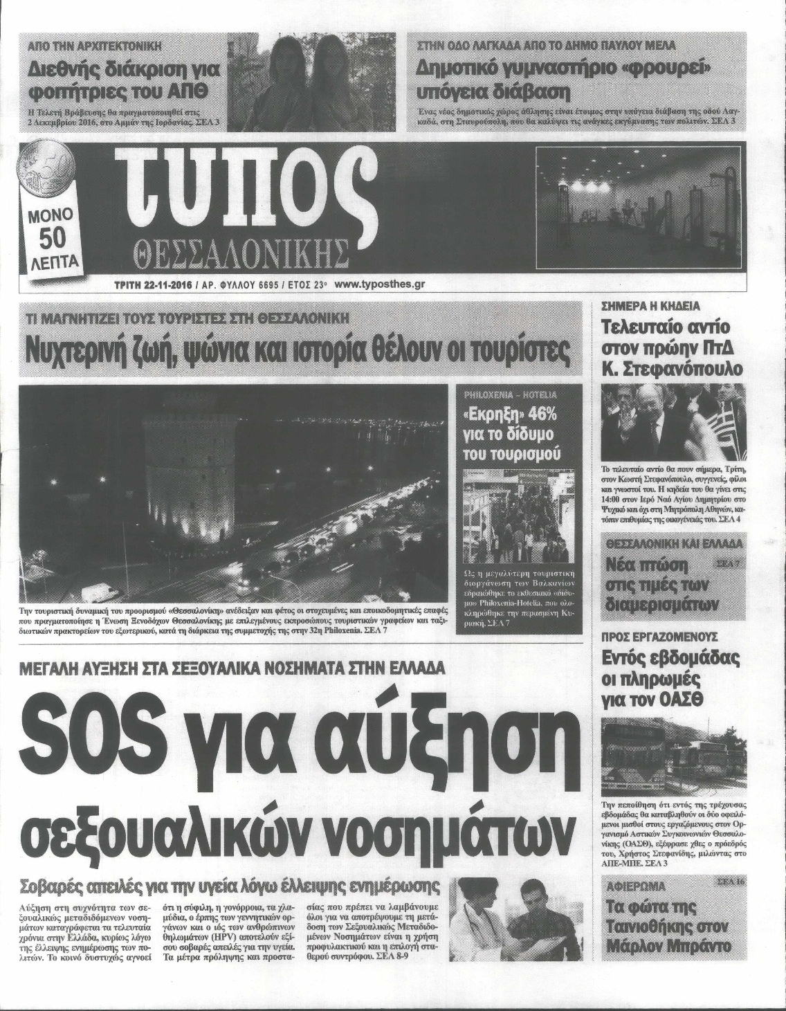 Εξώφυλο εφημερίδας ΤΥΠΟΣ ΘΕΣ/ΝΙΚΗΣ Mon, 21 Nov 2016 22:00:00 GMT