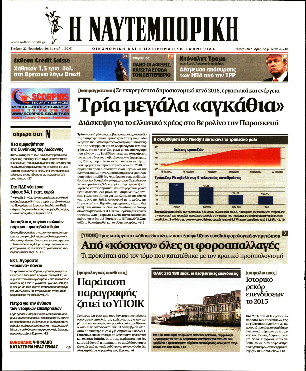 Εξώφυλο εφημερίδας ΝΑΥΤΕΜΠΟΡΙΚΗ 2016-11-23