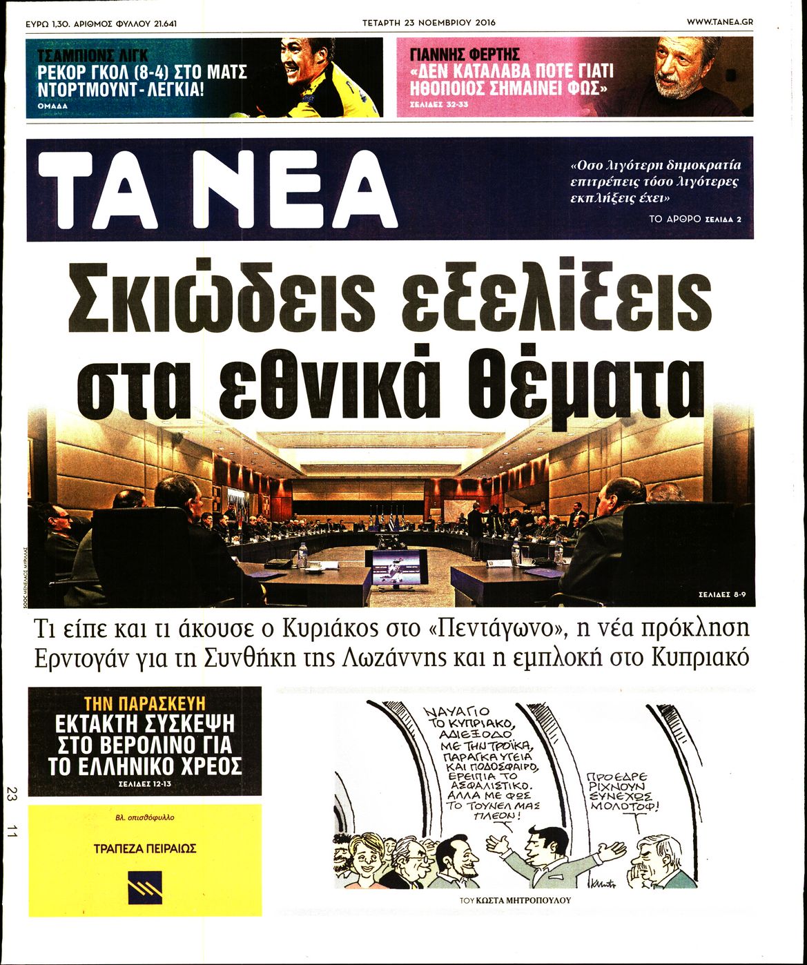 Εξώφυλο εφημερίδας ΤΑ ΝΕΑ 2016-11-23