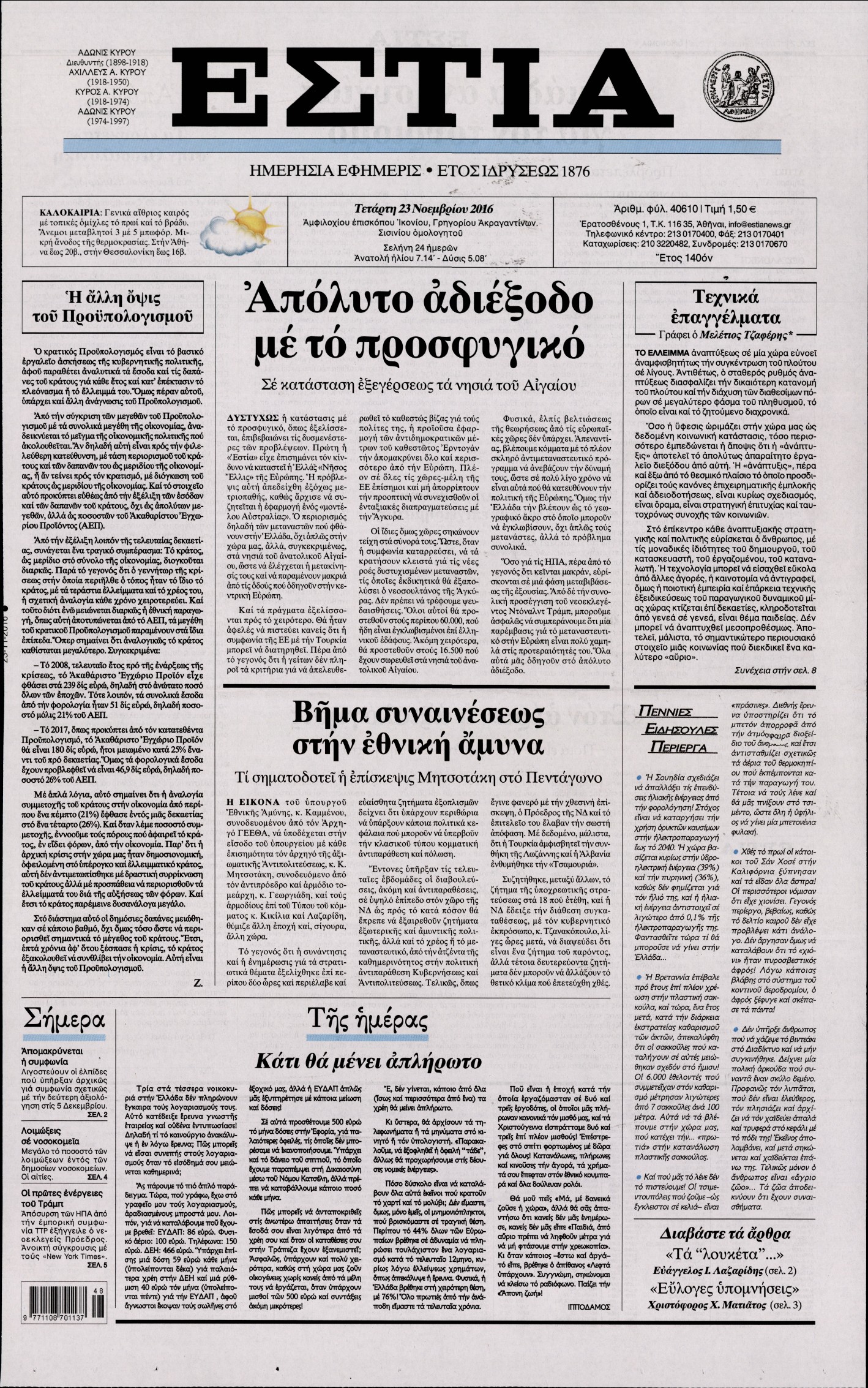 Εξώφυλο εφημερίδας ΕΣΤΙΑ 2016-11-23