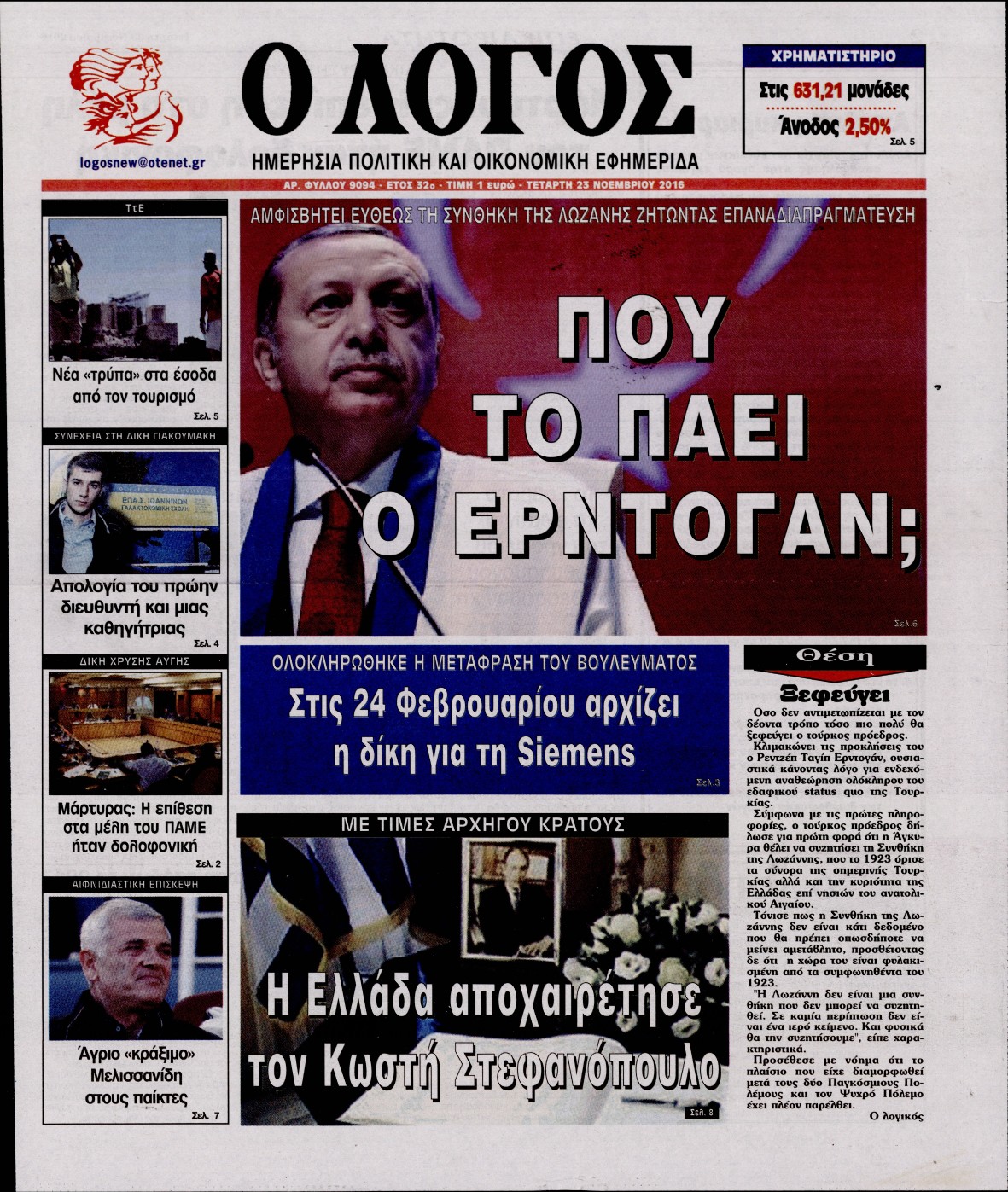 Εξώφυλο εφημερίδας Ο ΛΟΓΟΣ 2016-11-23