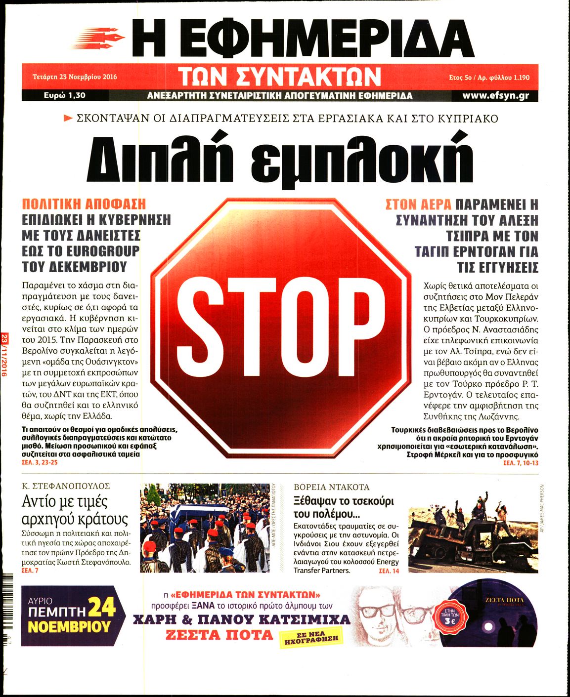 Εξώφυλο εφημερίδας ΤΩΝ ΣΥΝΤΑΚΤΩΝ 2016-11-23