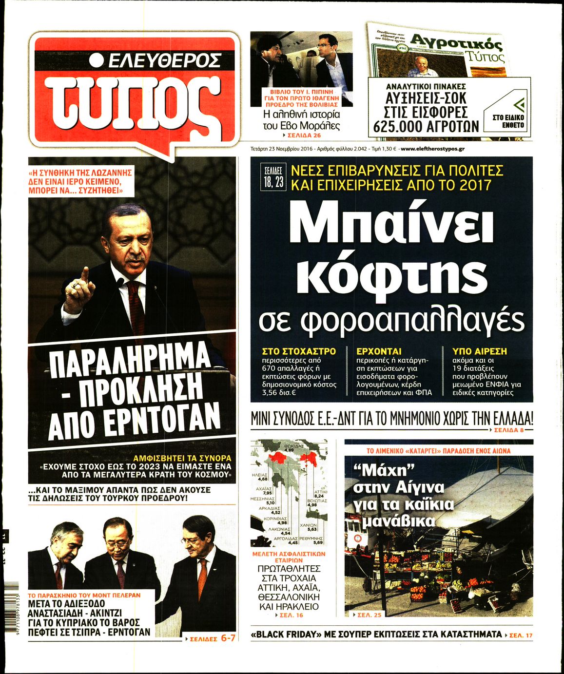 Εξώφυλο εφημερίδας ΕΛΕΥΘΕΡΟΣ ΤΥΠΟΣ 2016-11-23