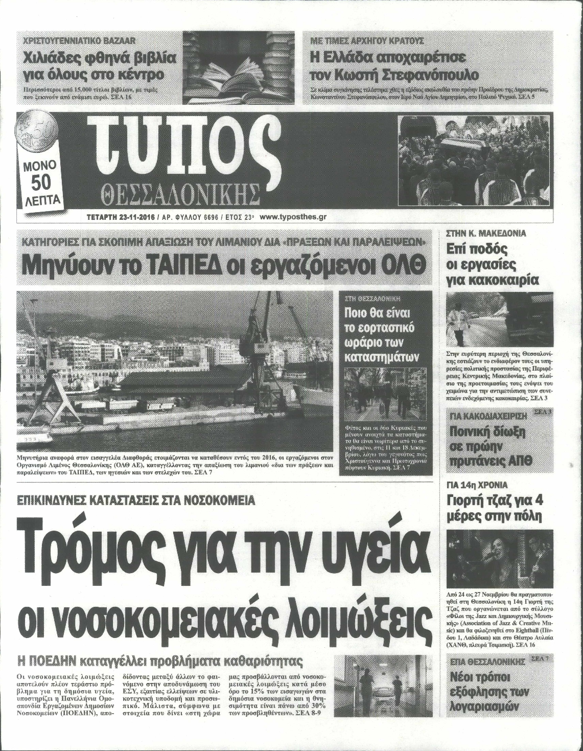 Εξώφυλο εφημερίδας ΤΥΠΟΣ ΘΕΣ/ΝΙΚΗΣ 2016-11-23