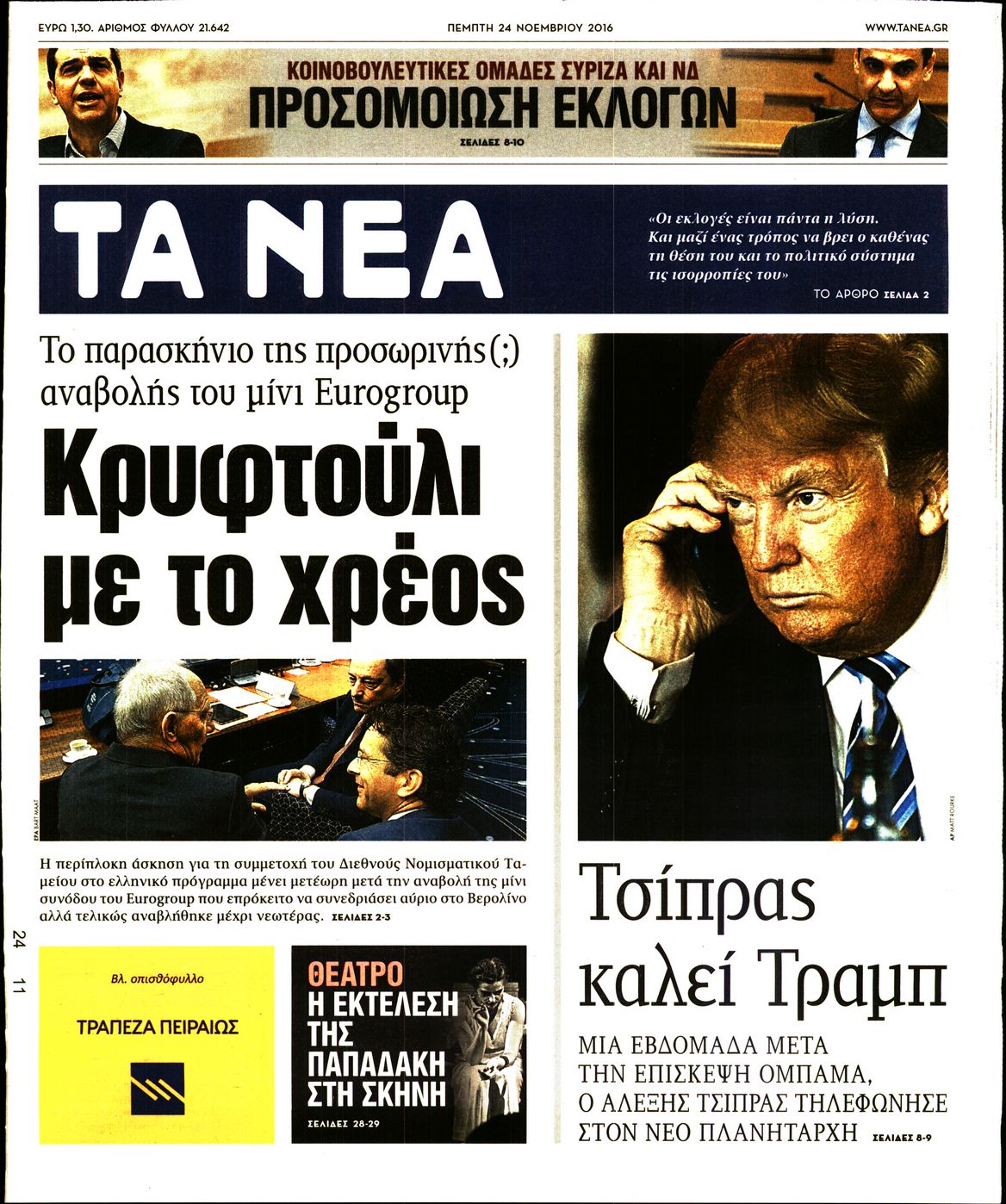 Εξώφυλο εφημερίδας ΤΑ ΝΕΑ 2016-11-24