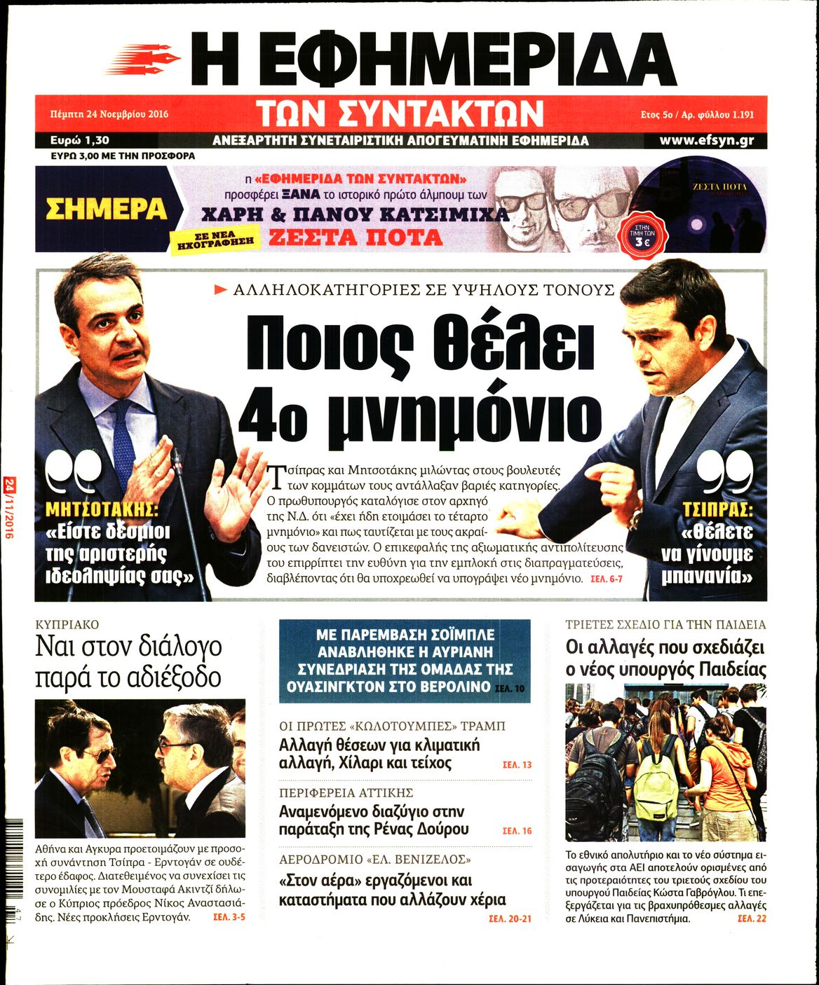 Εξώφυλο εφημερίδας ΤΩΝ ΣΥΝΤΑΚΤΩΝ 2016-11-24