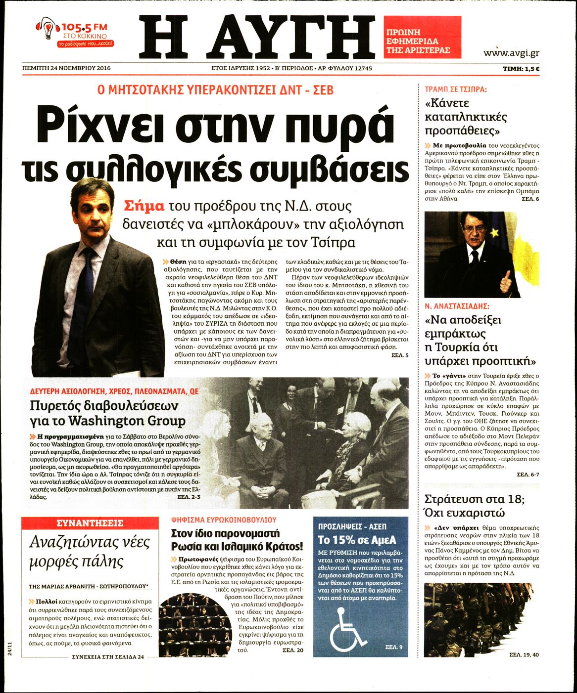 Εξώφυλο εφημερίδας ΑΥΓΗ 2016-11-24