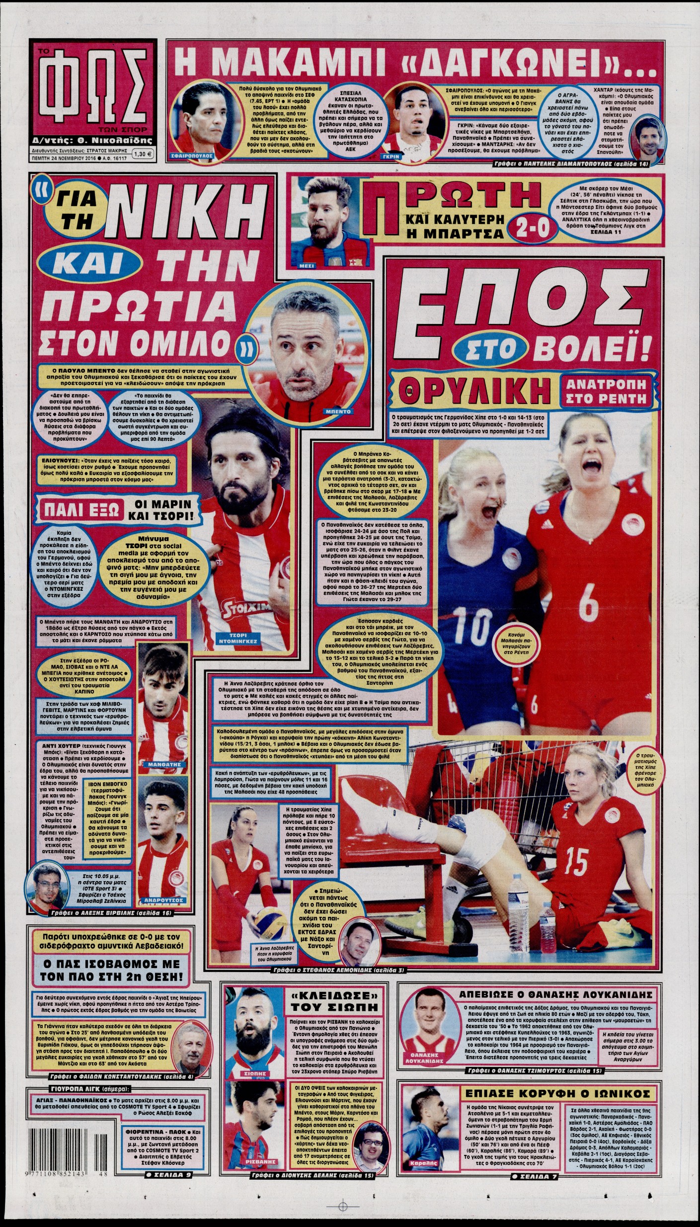 Εξώφυλο εφημερίδας ΦΩΣ ΤΩΝ ΣΠΟΡ 2016-11-24