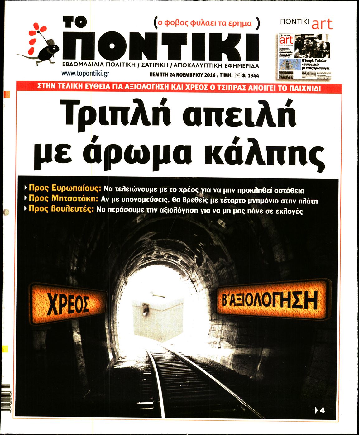 Εξώφυλο εφημερίδας ΤΟ ΠΟΝΤΙΚΙ 2016-11-24