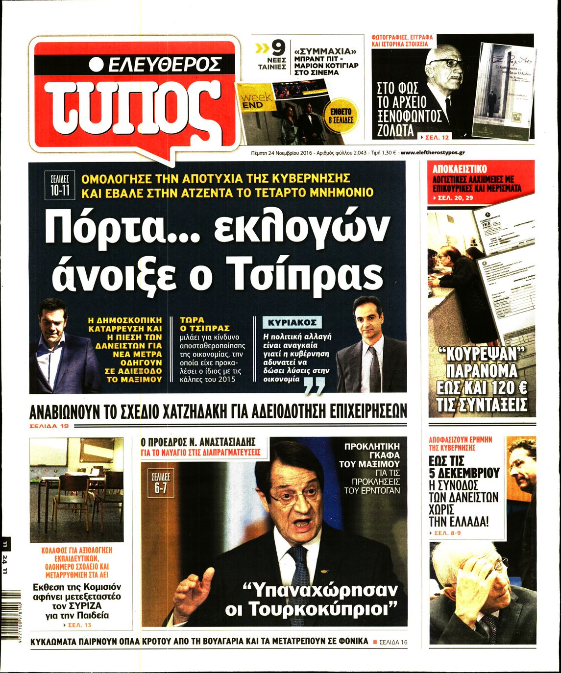 Εξώφυλο εφημερίδας ΕΛΕΥΘΕΡΟΣ ΤΥΠΟΣ 2016-11-24