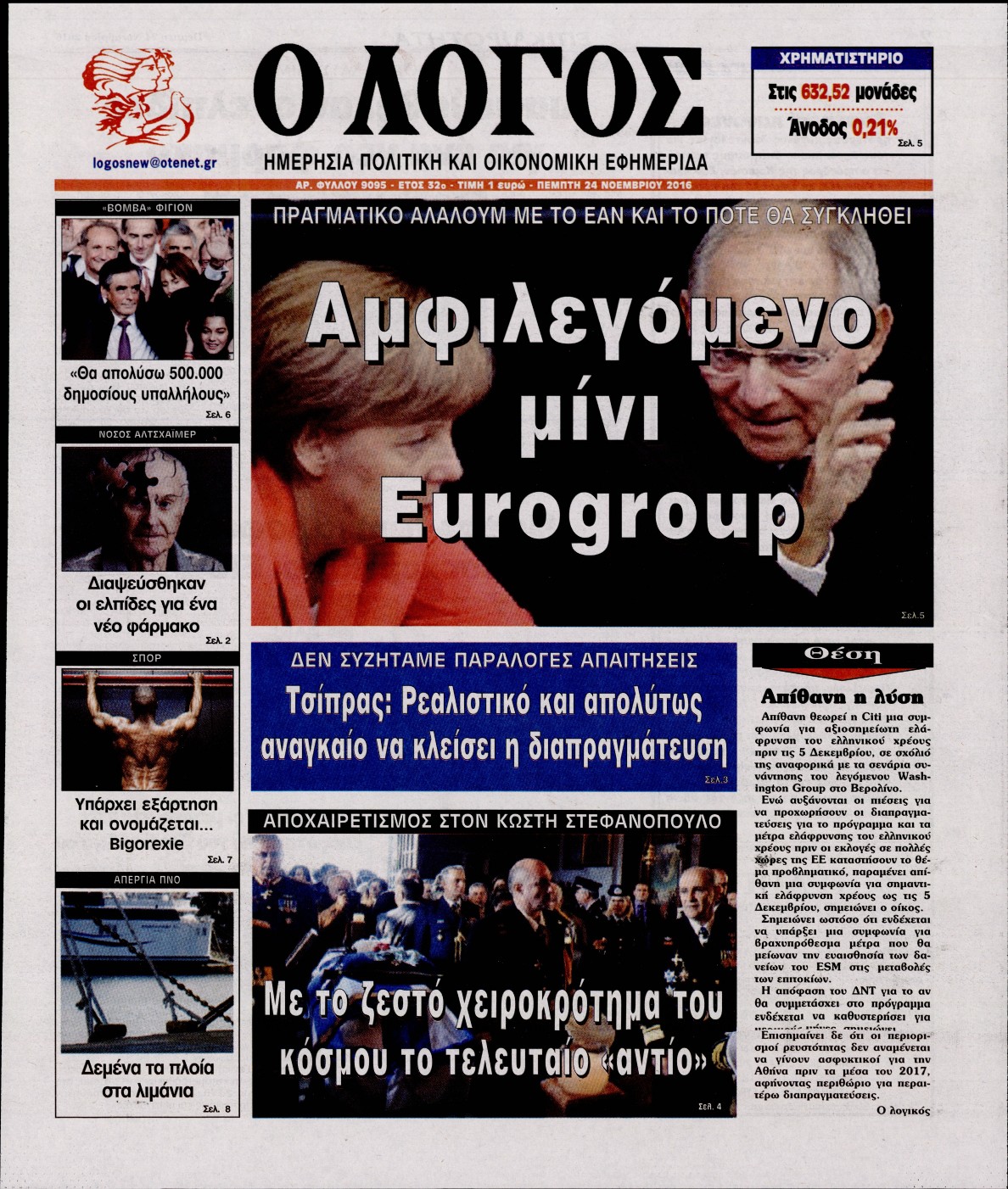Εξώφυλο εφημερίδας Ο ΛΟΓΟΣ 2016-11-24