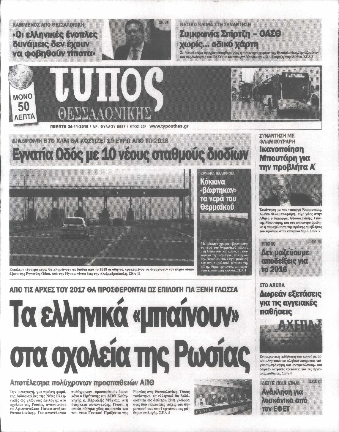 Εξώφυλο εφημερίδας ΤΥΠΟΣ ΘΕΣ/ΝΙΚΗΣ 2016-11-24