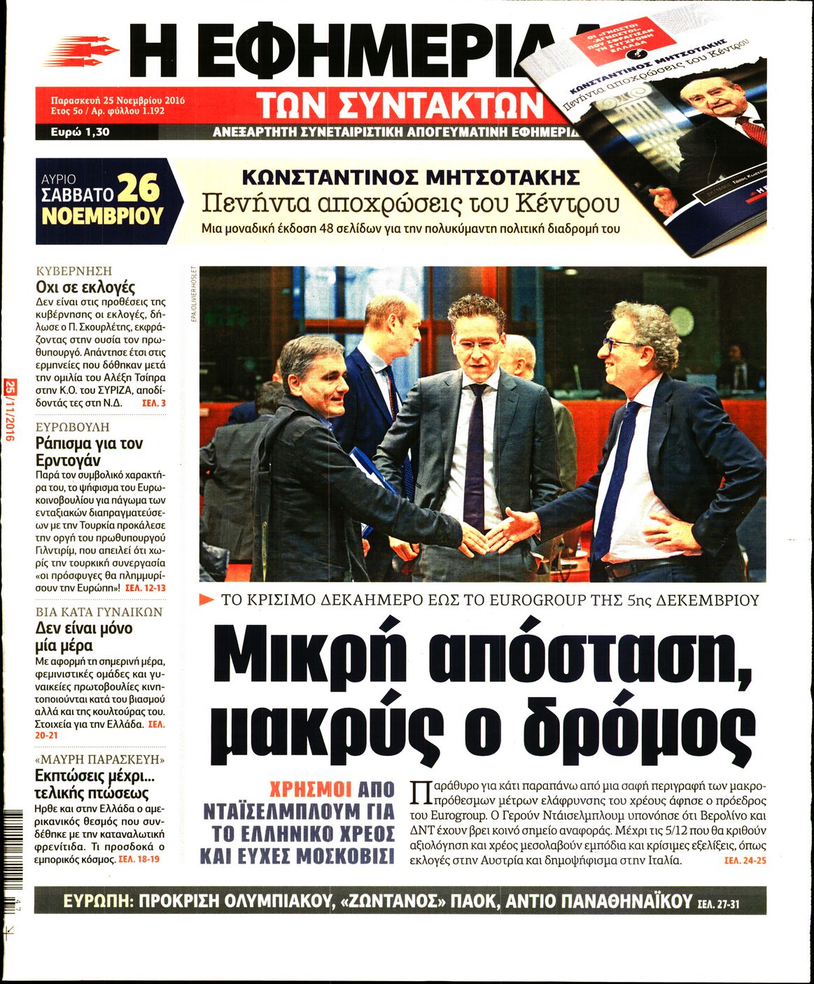 Εξώφυλο εφημερίδας ΤΩΝ ΣΥΝΤΑΚΤΩΝ 2016-11-25