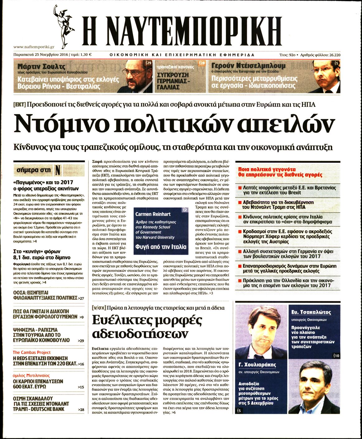 Εξώφυλο εφημερίδας ΝΑΥΤΕΜΠΟΡΙΚΗ 2016-11-25