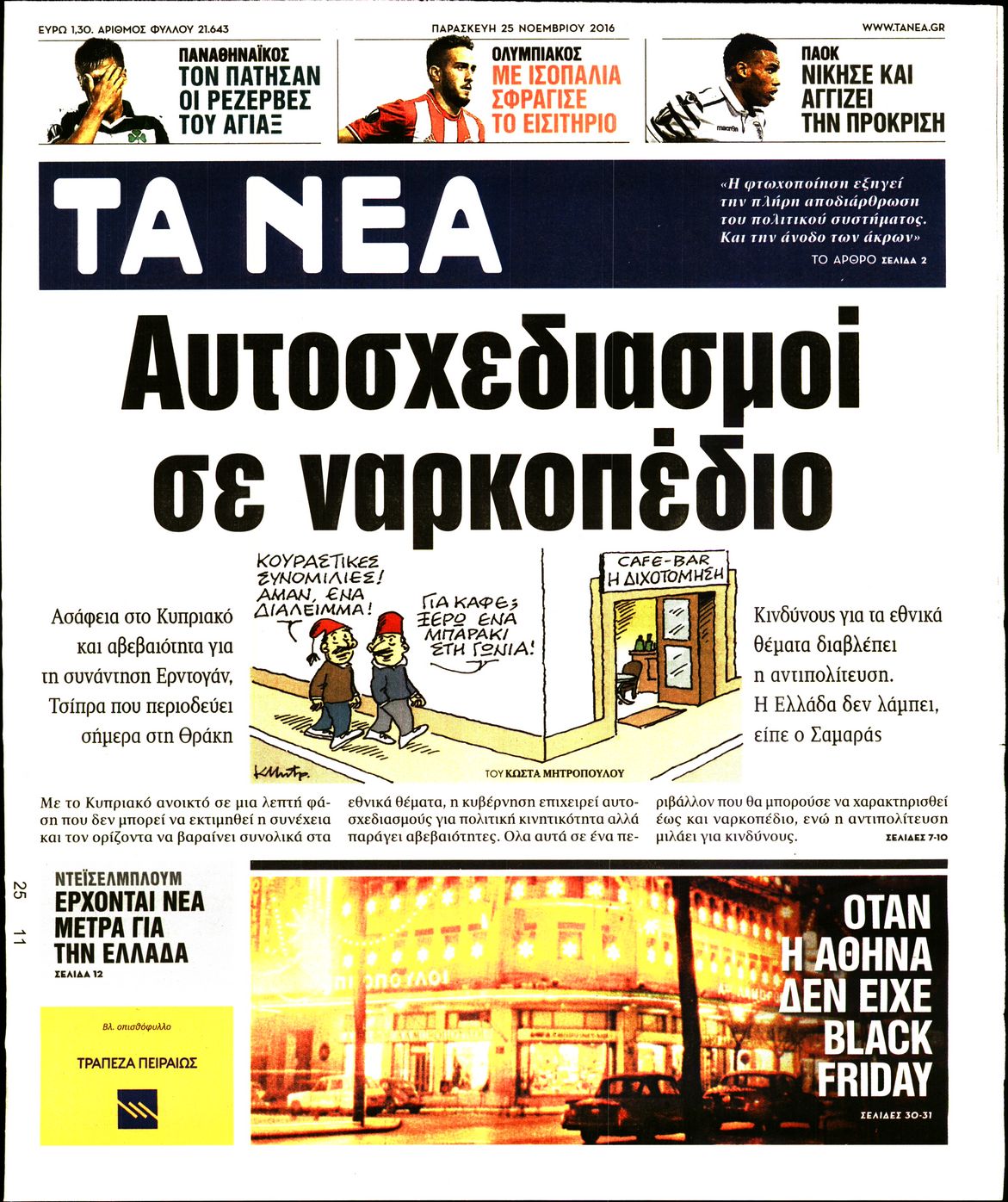 Εξώφυλο εφημερίδας ΤΑ ΝΕΑ 2016-11-25