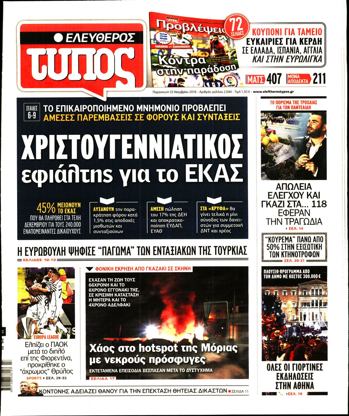 Εξώφυλο εφημερίδας ΕΛΕΥΘΕΡΟΣ ΤΥΠΟΣ 2016-11-25