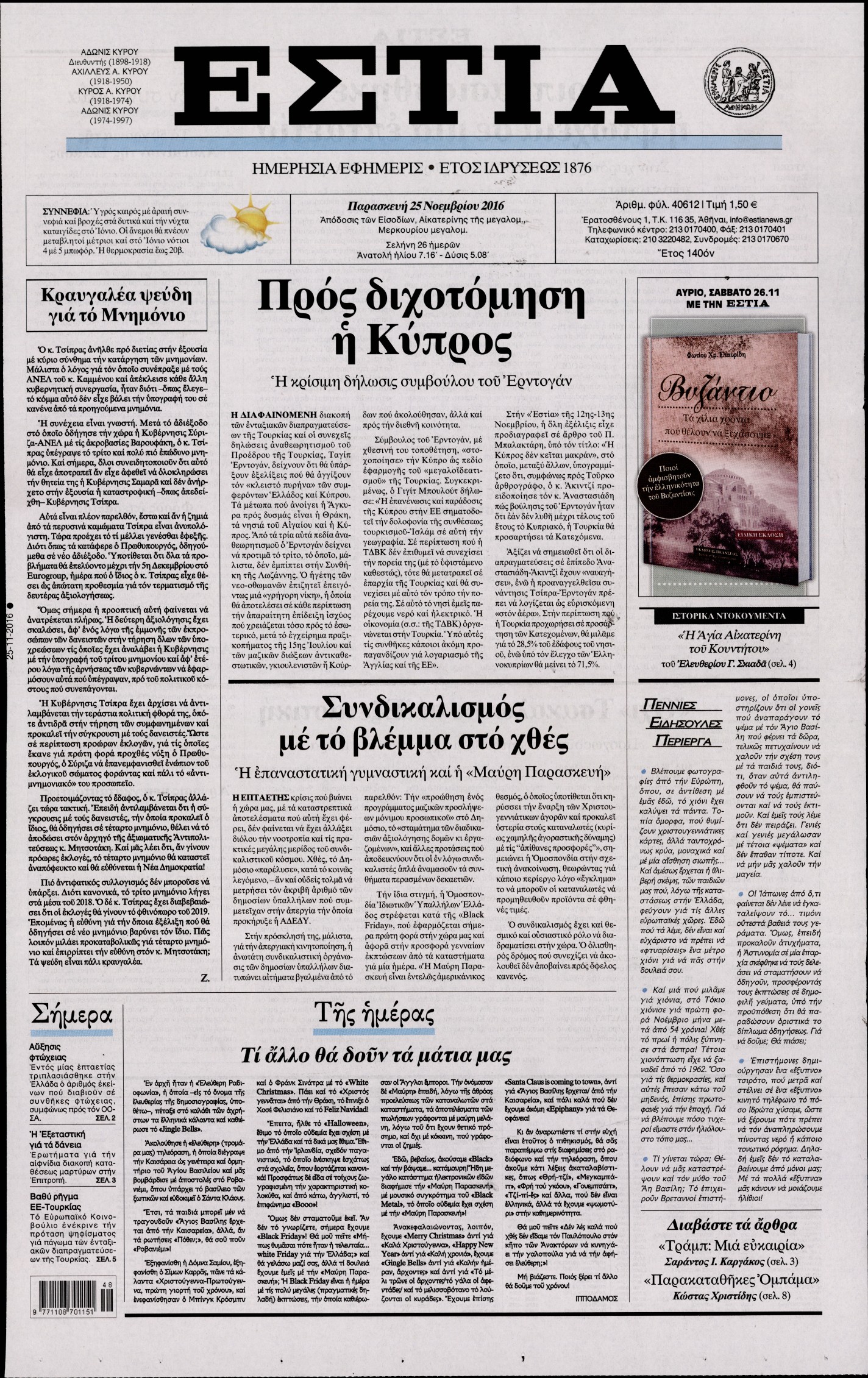 Εξώφυλο εφημερίδας ΕΣΤΙΑ 2016-11-25