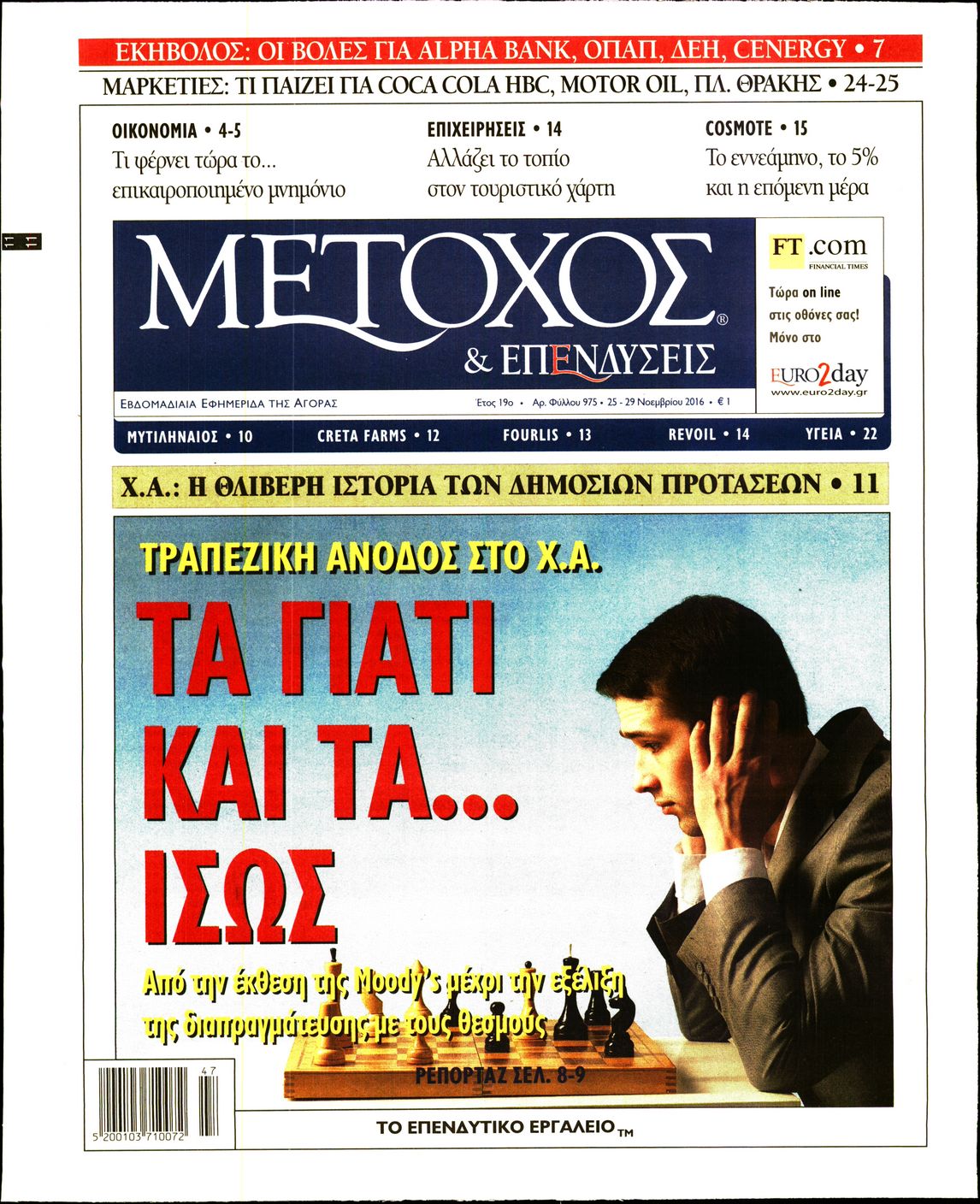Εξώφυλο εφημερίδας ΜΕΤΟΧΟΣ 2016-11-25