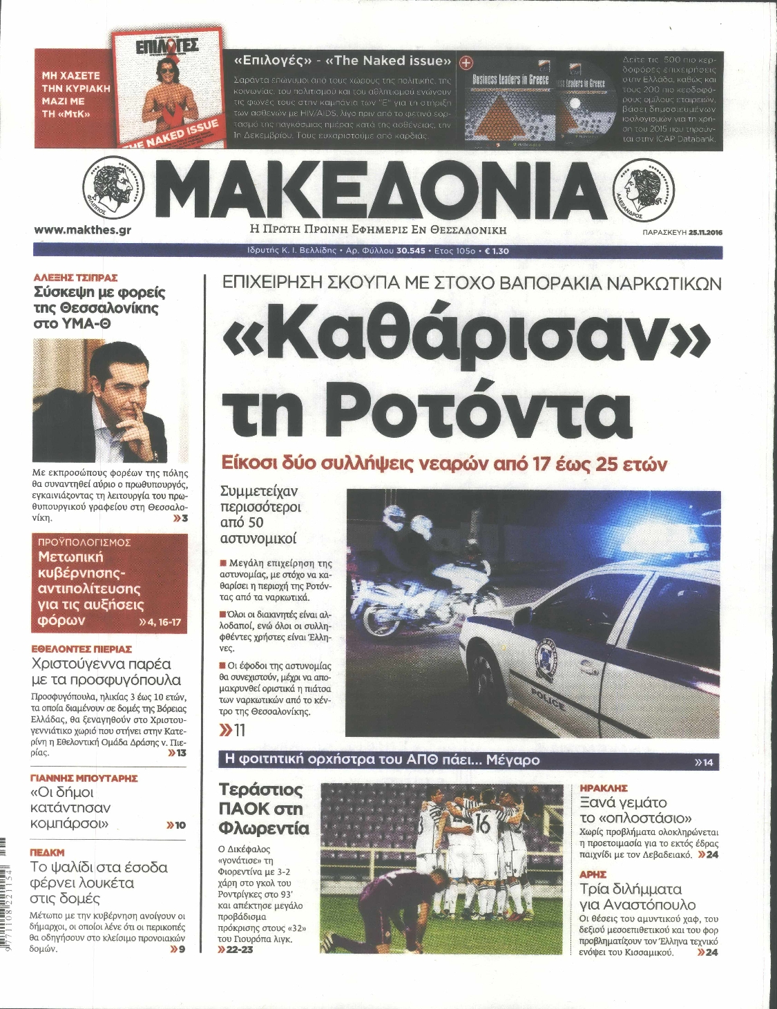 Εξώφυλο εφημερίδας ΜΑΚΕΔΟΝΙΑ 2016-11-25