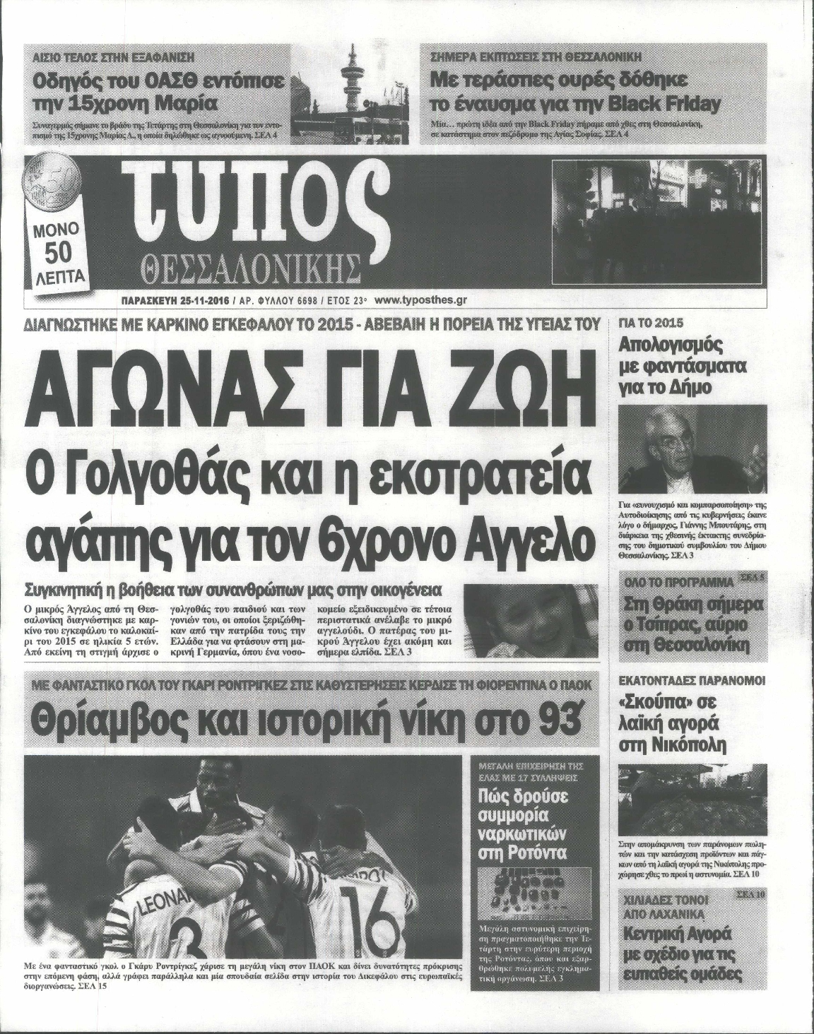 Εξώφυλο εφημερίδας ΤΥΠΟΣ ΘΕΣ/ΝΙΚΗΣ 2016-11-25
